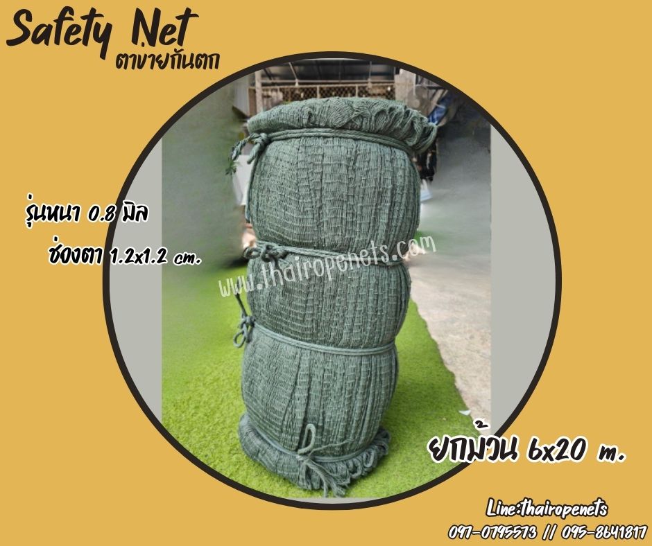 Safety Net ตาข่ายกันตก แบบยกม้วน ขนาดผืน 6x20 m. ตาข่ายก่อสร้าง กั้นสินค้า กันของตกหล่น
