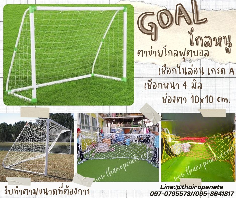 โกลหนู โกลฟุตบอล goal football ตาข่ายเชือกไนล่อนเกรด A ถัก สวมใช้งานได้ทันที รับทำตามขนาดที่ต้องการ สวมใช้งานได้ทันที