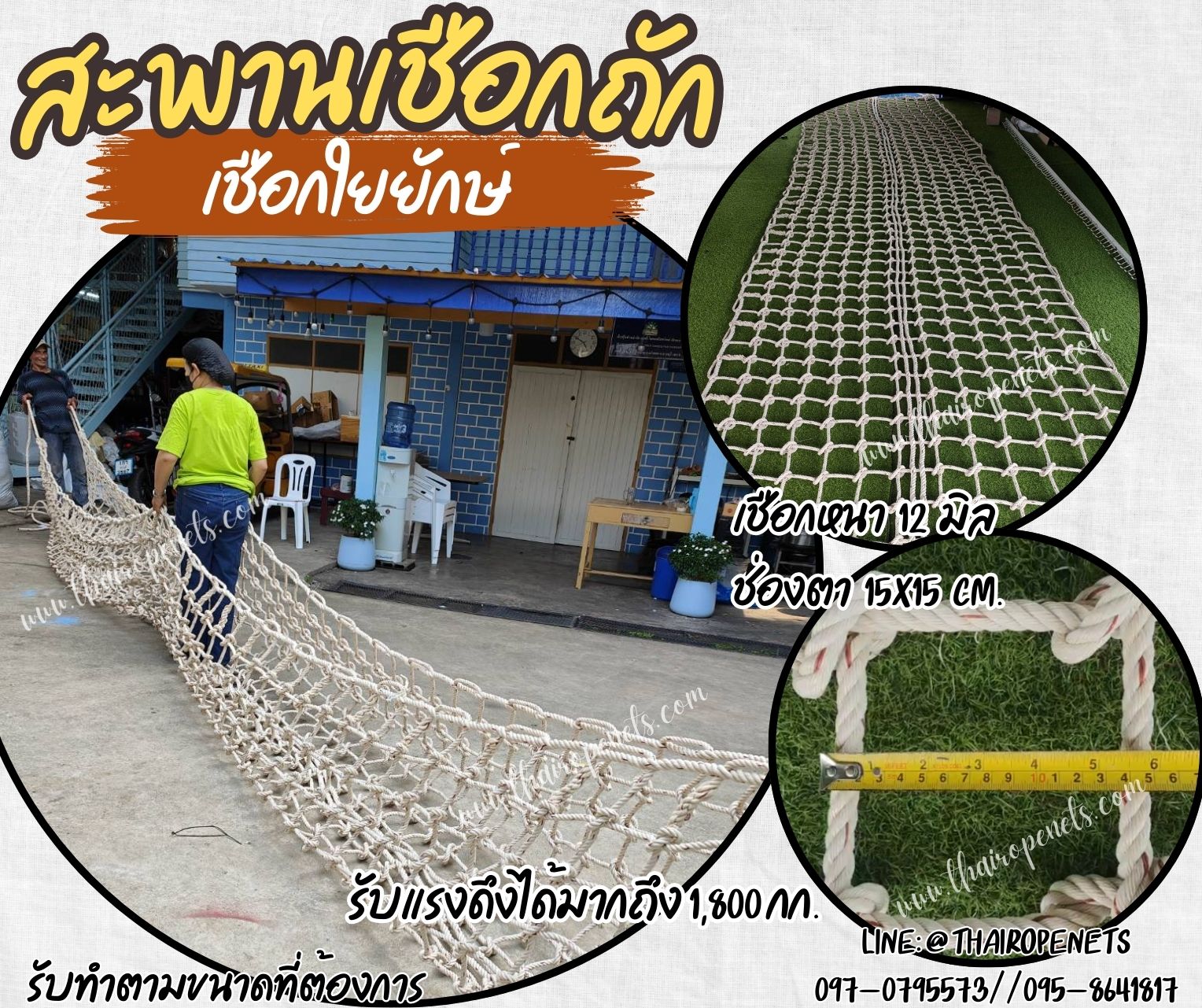 สะพานเชือกใยยักษ์ถักปม rope bridge เชือกหนา 12 มิล ช่องตา 15x15 cm. เชือกรับน้ำหนักได้มาก แข็งแรงทนทาน รับทำตามขนาดที่ต้องการ