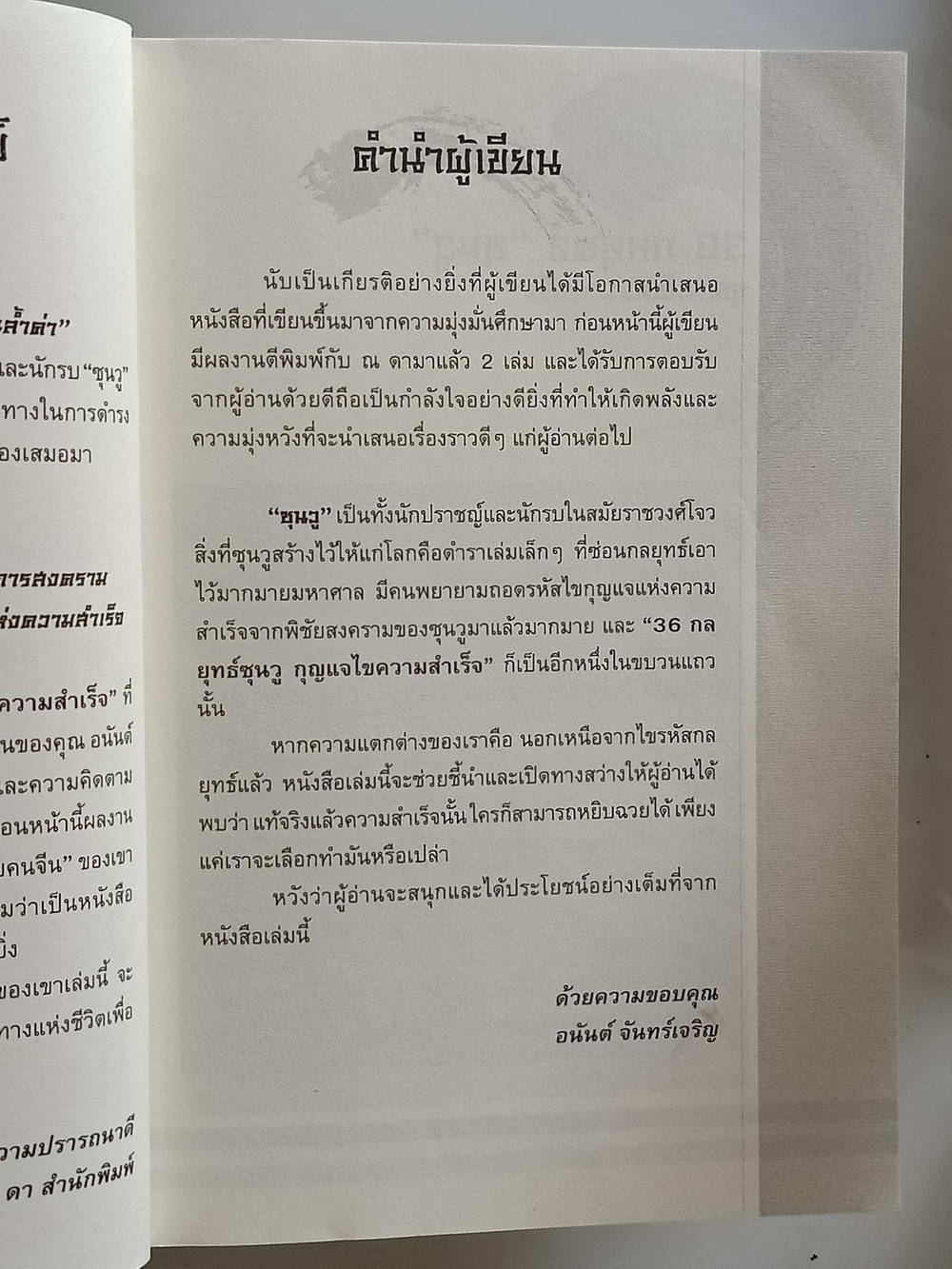 หนังสือมือสอง 209 "the key of success36 กลยุทธ์ซุนวูกุญแจไขความสำเร็จ" ศาสตร์และศิลป์ จากตำราพิชัยสงครามซึ่งได้นำมาประยุกต์และปรับปรุงใช้กับองค์กรธุรกิจและชีวิตส่วนบุคคลจนประสบความสำเร็จ ความหนา 170 หน้า