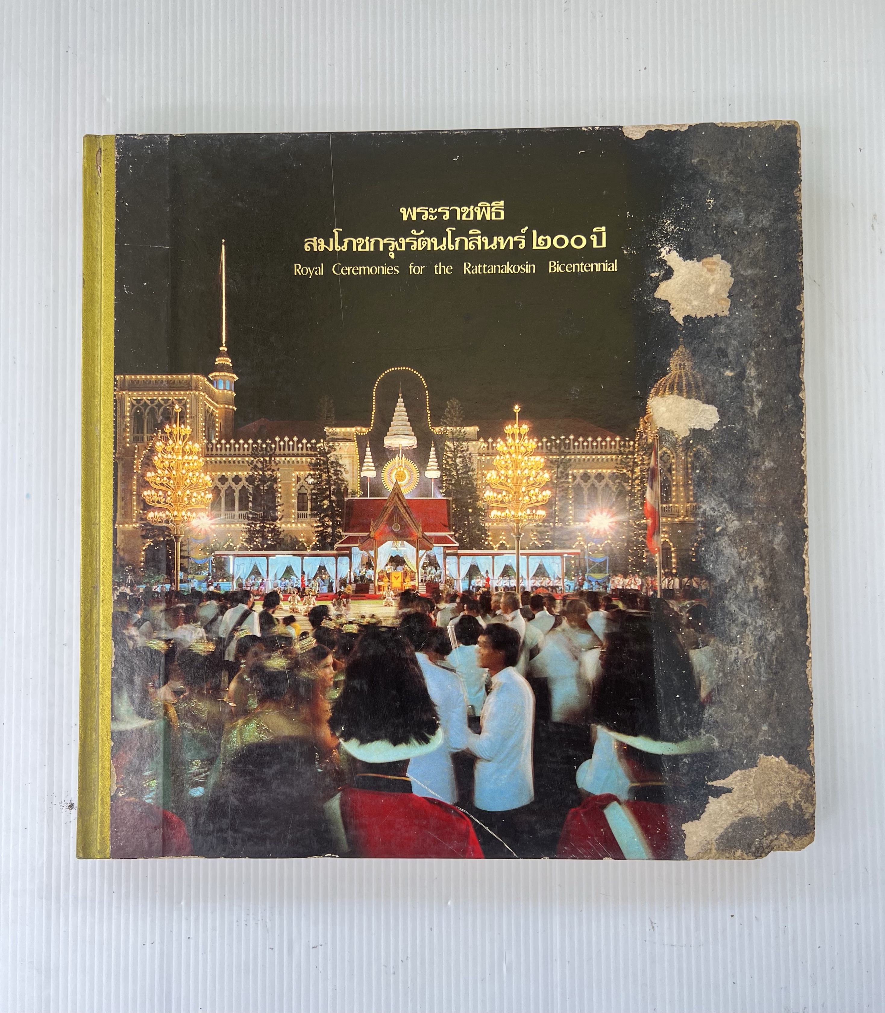 หนังสือ พระราชพิธีสมโภชกรุงรัตนโกสินทร์ ๒๐๐ ปี 2525 ปกแข็ง