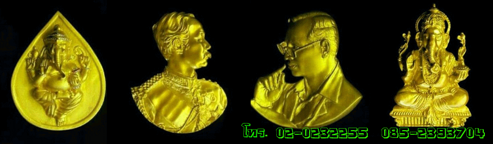 ศิลปะนวัตกรรม Innovation of Thai Art. โทร.083-646-6597 .02-023-2255 ราคาพระมองตาม ศิลปะนวัตกรรม