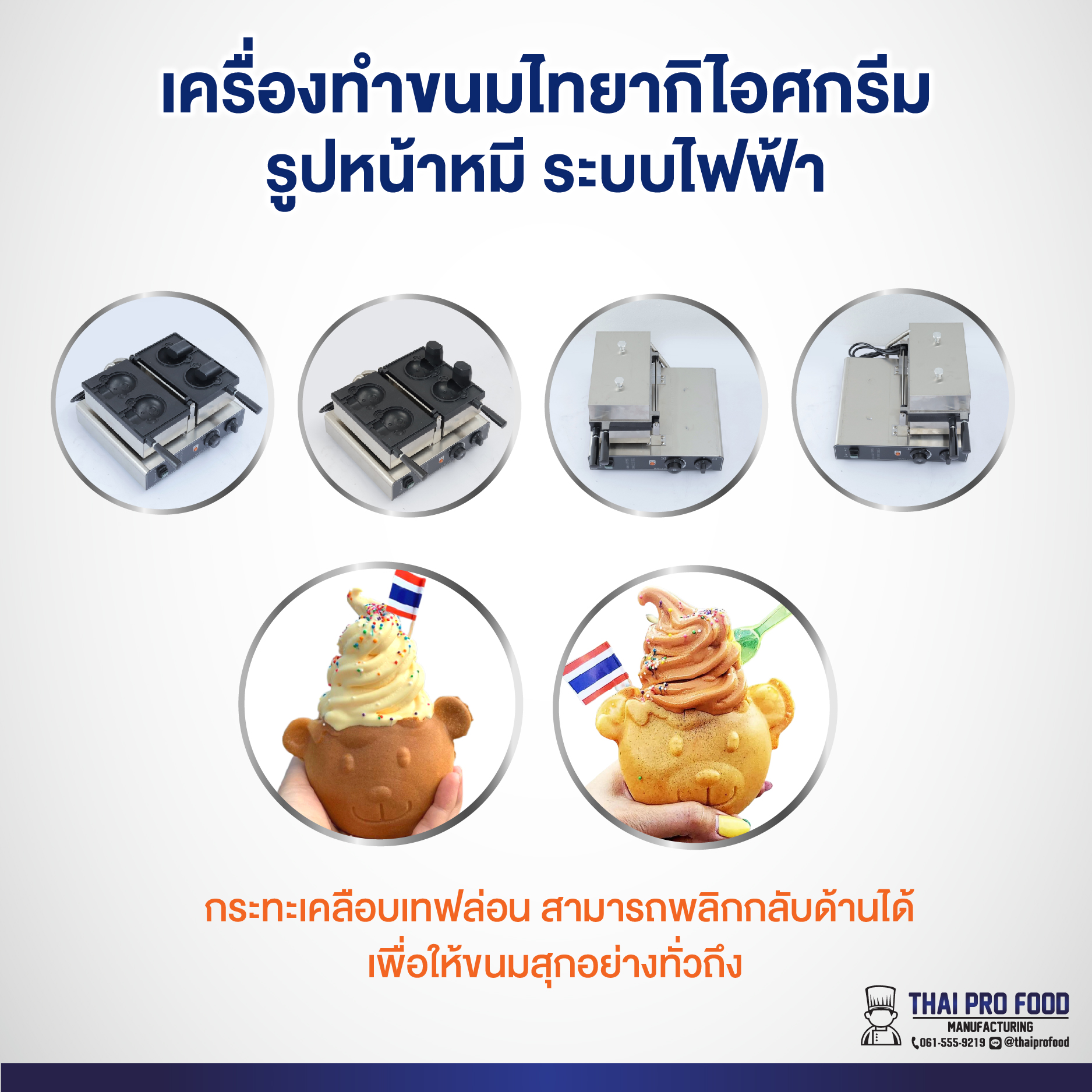 เครื่องทำขนมไทยากิไอศกรีม (รูปหน้าหมี) ระบบไฟฟ้า