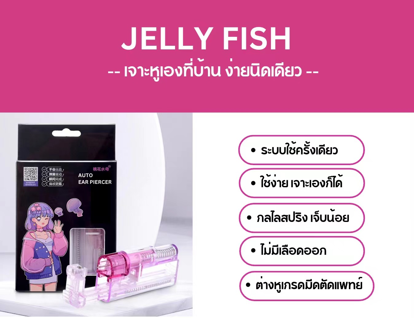 Jelly Fish ต่างหูเจาะแป้นหมวกตัน เจาะเอง DIY ที่บ้านได้ง่ายๆ อุปกรณ์ครบพร้อมเจาะในกล่อง วัสดุปลอดภัย 100%