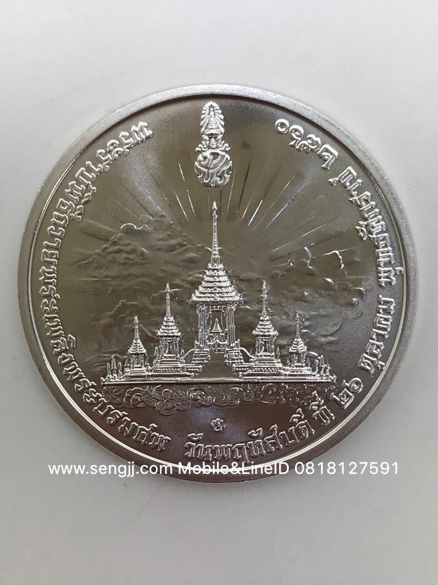 เหรียญเงินที่ระลึกงานพระบรมศพ รัชกาลที่ 9