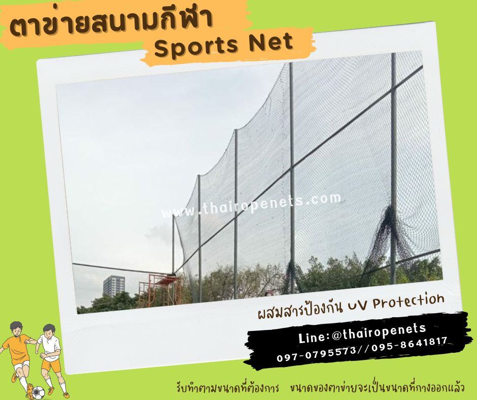 ตาข่ายสนามกกีฬา เชือกหนาพิเศษ ผสมสารป้องกัน UV Protection ทนแดด ทนฝน ทนแรงดึง พร้อมร้อยเชือกขอบพร้อมใช้งาน