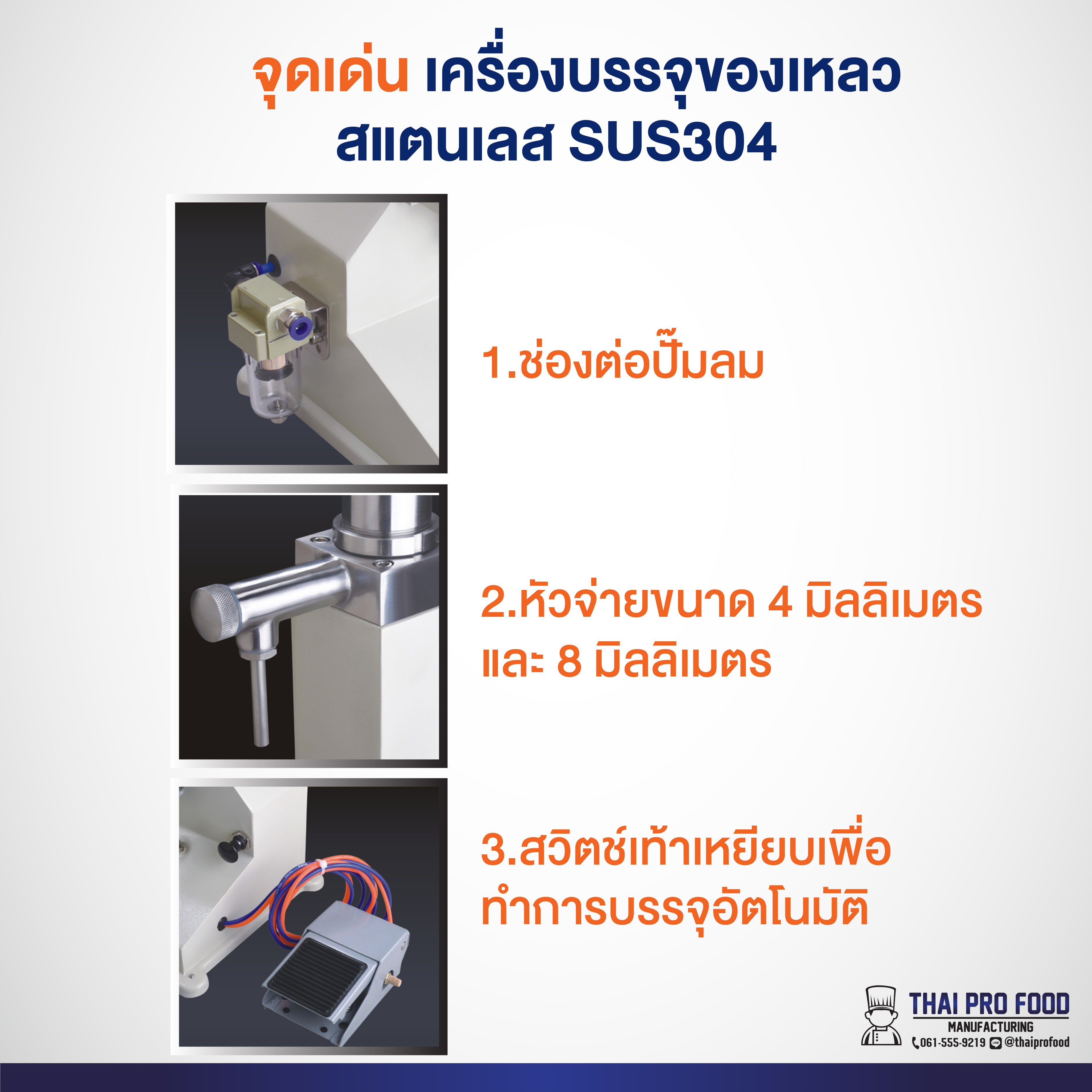 เครื่องบรรจุของเหลว สแตนเลส SUS304 (ใช้งานกับปั๊มลม 30 ลิตรขึ้นไป)