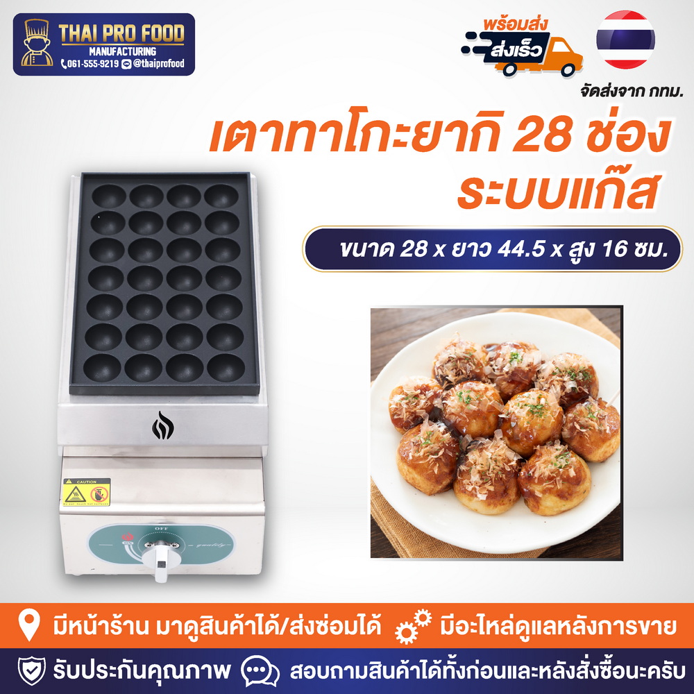 เตาทาโกะยากิ 28 ช่อง (ระบบแก๊ส)