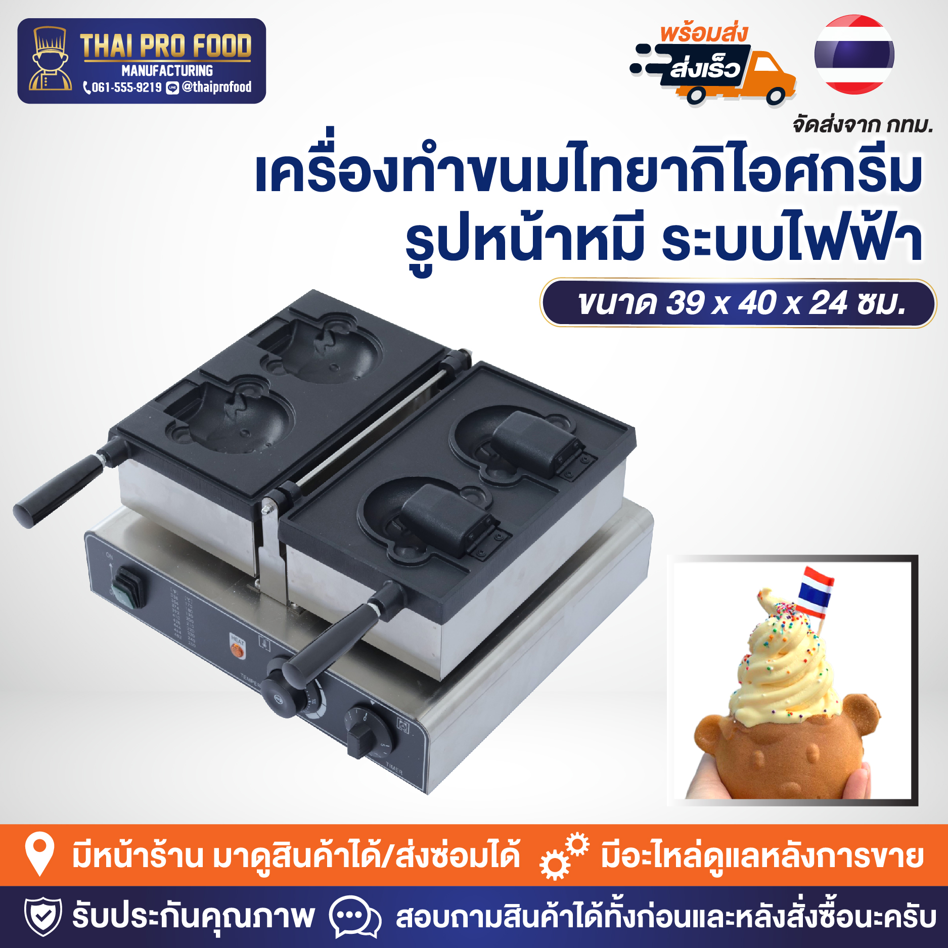 เครื่องทำขนมไทยากิไอศกรีม (รูปหน้าหมี) ระบบไฟฟ้า