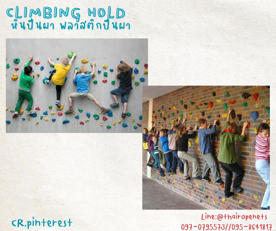 หินปีนผาจำลอง หินปีนหน้าผา พลาสติกปีนผา climbing hold อุปกรณ์ปีนผาสำหรับติดปูน พร้อมน็อตสำหรับติดตั้งในชุด