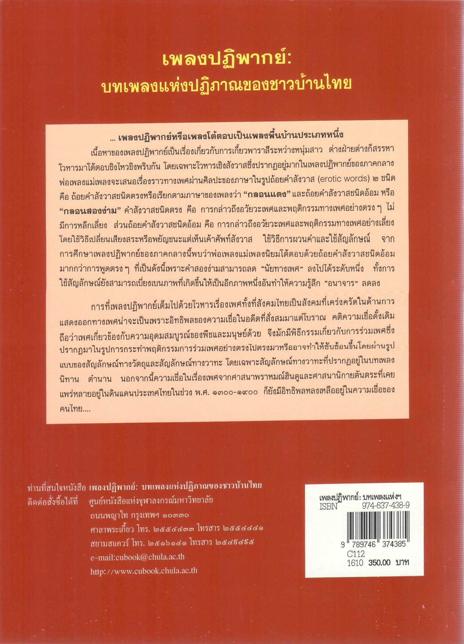เพลงปฏิพากย์: บทเพลงแห่งปฏิภาณของชาวบ้านไทย
