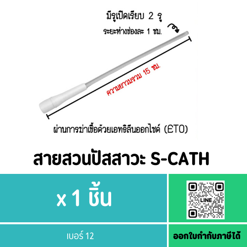 สายสวนปัสสาวะ S-CATH เบอร์ 12