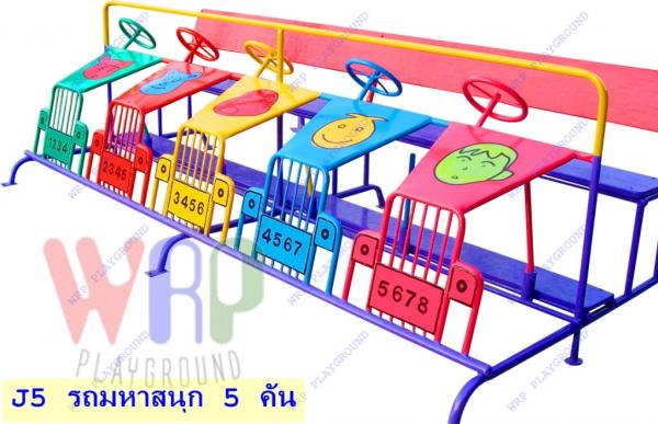 รถมหาสนุก 5 คัน