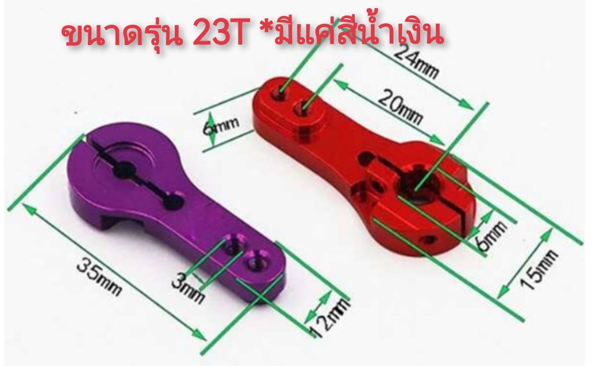 MO62 ข้อเหวี่ยงมอเตอร์เพลา 5 มิล