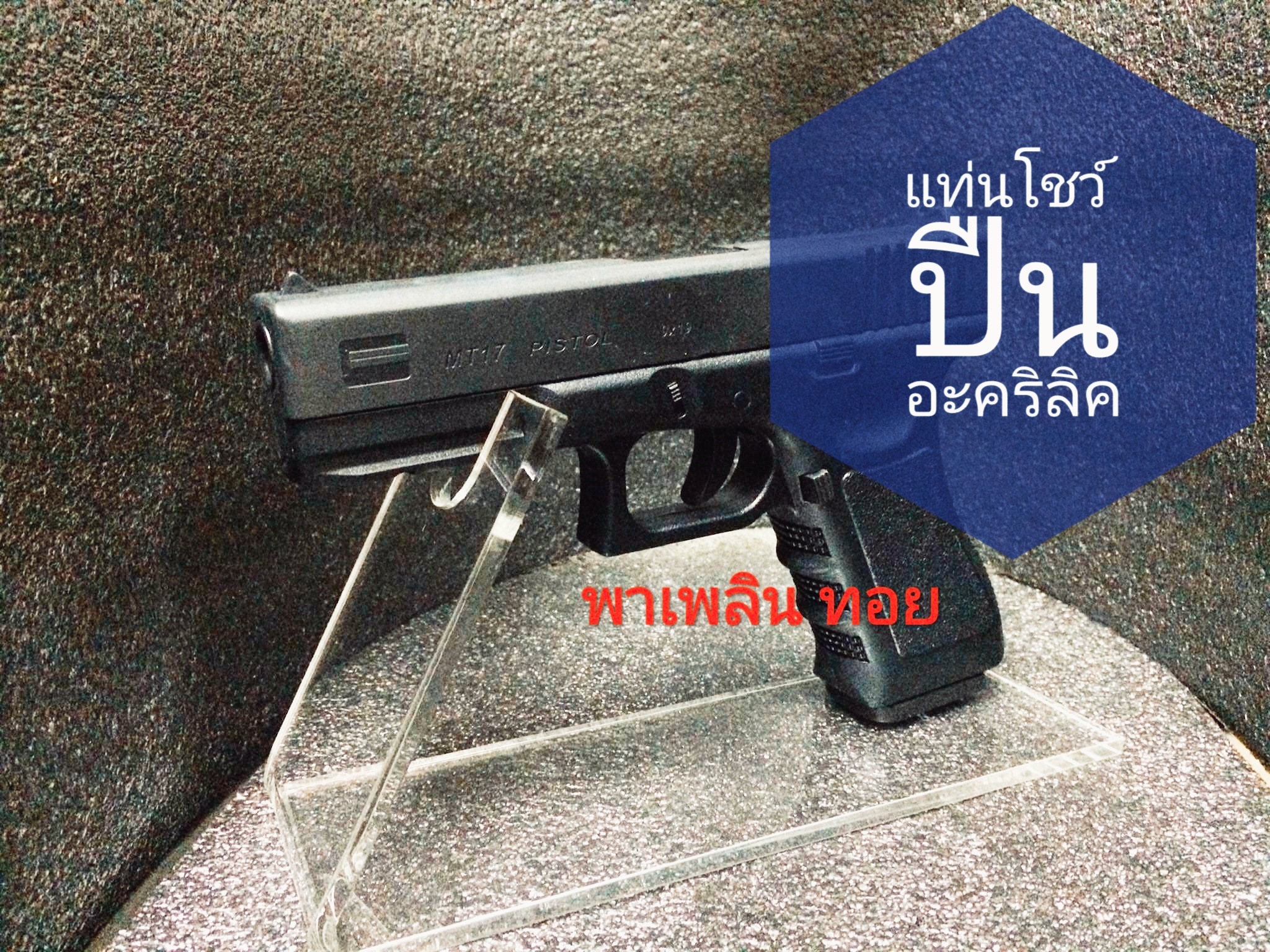 อุปกรณ์เสริม แท่นวางปืนสั้น แบบอะคริลิคใส
