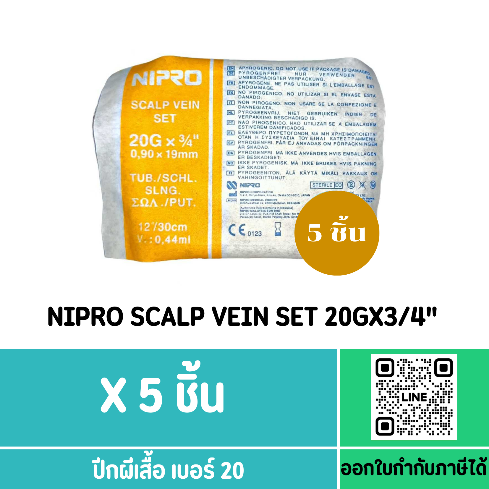 (5ชิ้น) Nipro Scalp Vein Set 20gx3/4 ***สีเหลือง***