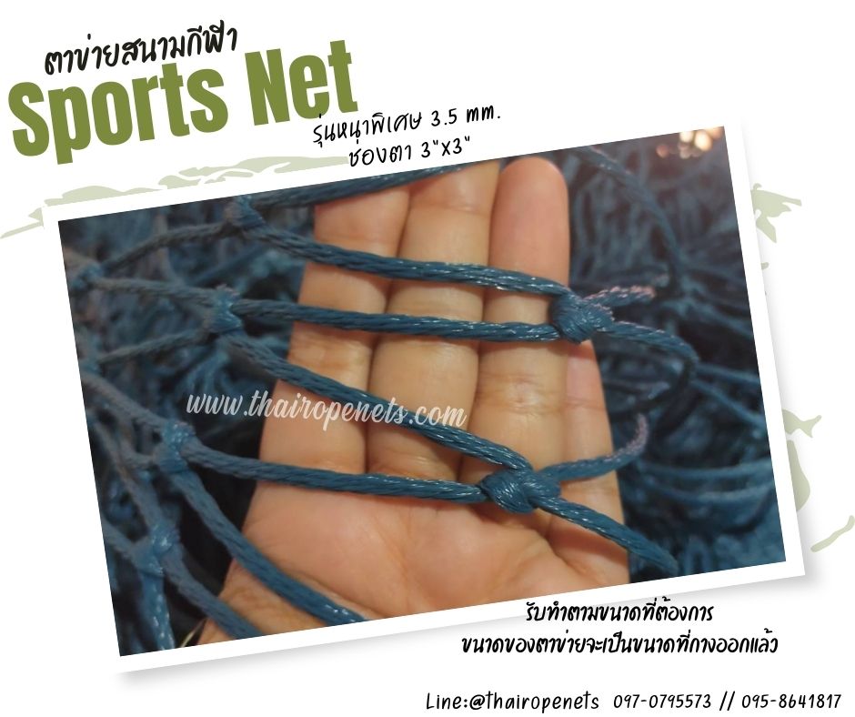 ตาข่ายสนามฟุตบอล รุ่นหนา 3.5 มิล ช่องตา 3"x3" ความสูง 9 เมตร