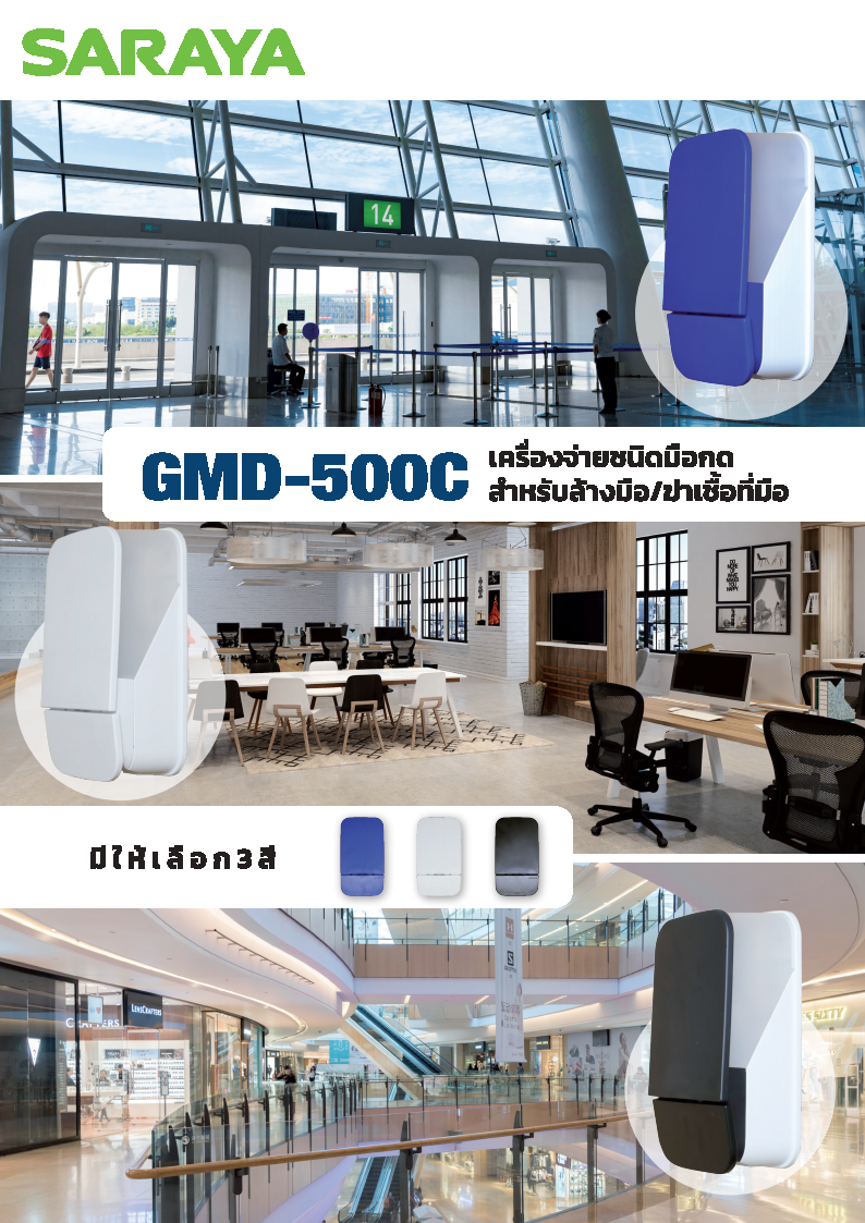 SARAYA เครื่องจ่ายสบู่ชนิดใช้มือกด รุ่น GMD-500C (สีนำเงิน) สำหรับล้างมือ/ฆ่าเชื้อที่มือ BLUE W122xD81xH216mm