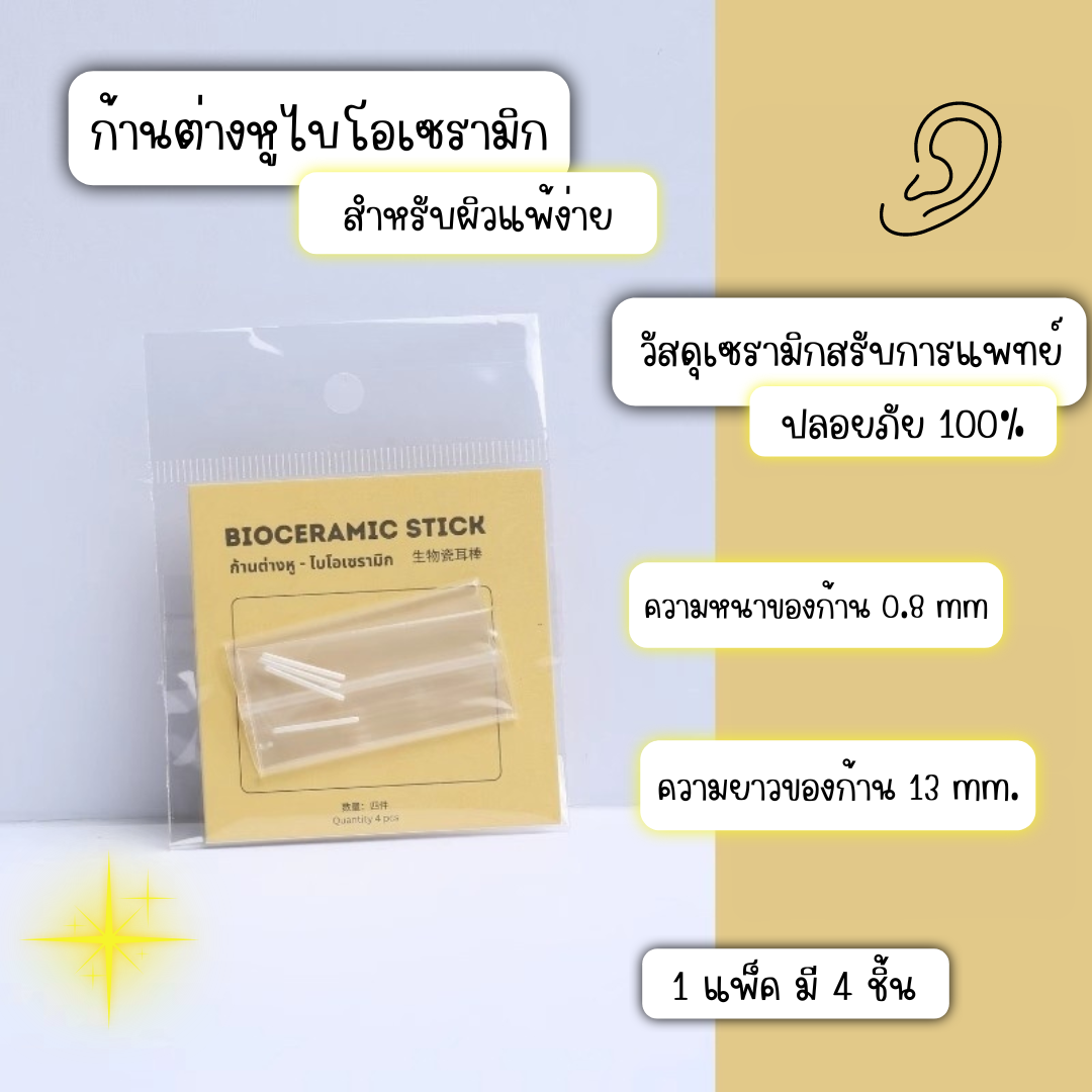 ก้านต่างหูไบโอเซรามิก Bio Ceramic เซรามิกเกรดการแพทย์ สำหรับผิวแพ้ง่าย รูหูฟื้นฟู อักเสบ(4 ชิ้น/แพค)_OP025