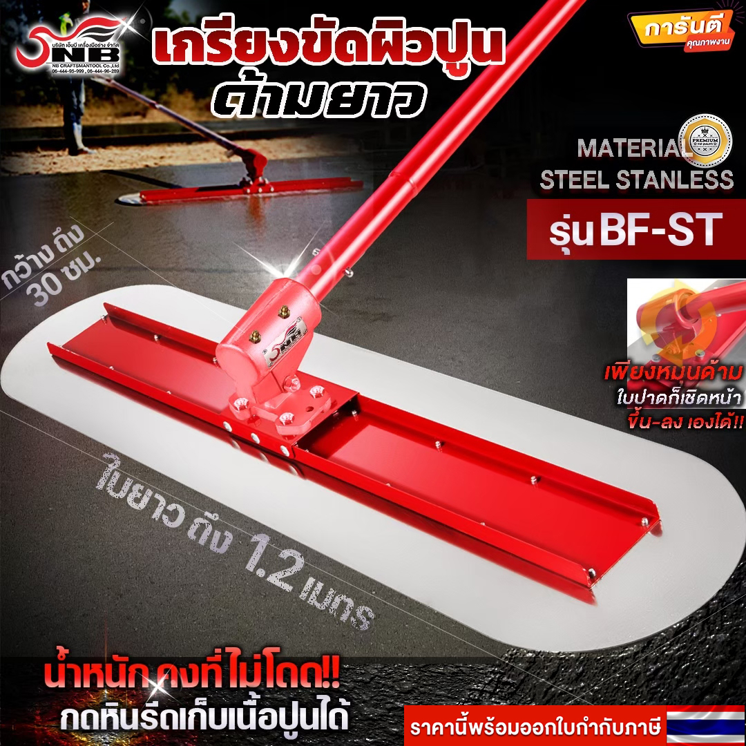 เกรียงขัดมันด้ามยาว Bull float(ใบปาดสปริงสเเตนเลสใช้แทนคนปาดสามเหลี่ยมปาดปูนได้)