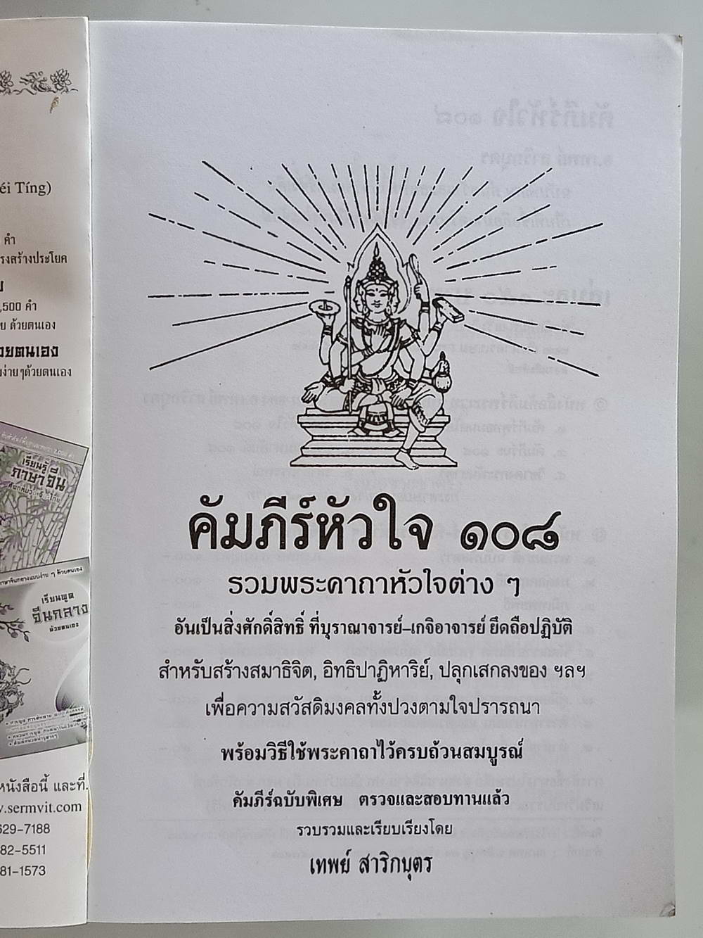 หนังสือมือสอง 168 "คัมภีร์หัวใจ 108" รวมพระคาถาหัวใจแตกต่างกันเป็นสิ่งศักดิ์สิทธิ์ที่บูรณาจารย์-เกจิอาจารย์ ยึดถือปฏิบัติ ความหนา 256 หน้า