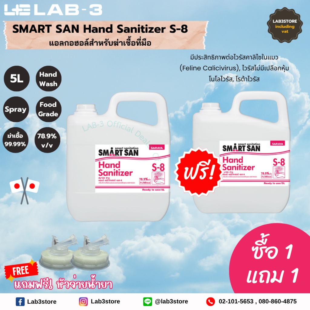 SARAYA แอลกอฮอล์ฆ่าเชื้อโรค SMART SAN Alcohol Sanitizer S-8 (ซื้อ 1 ฟรี 1) 5 L