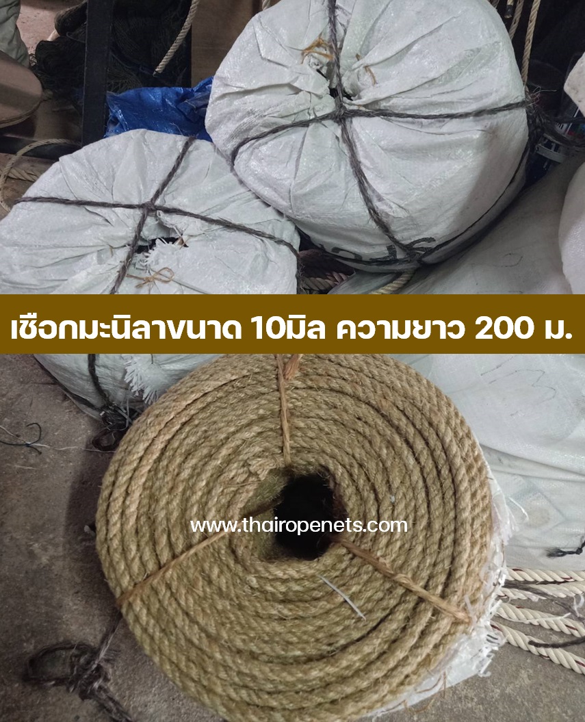 เชือกมะนิลา 10 mm. ความยาว 200 เมตร เชือกธรรมชาติ พร้อมส่ง ทำตัวอักษร งานประดิษฐ์ ถักตาข่าย
