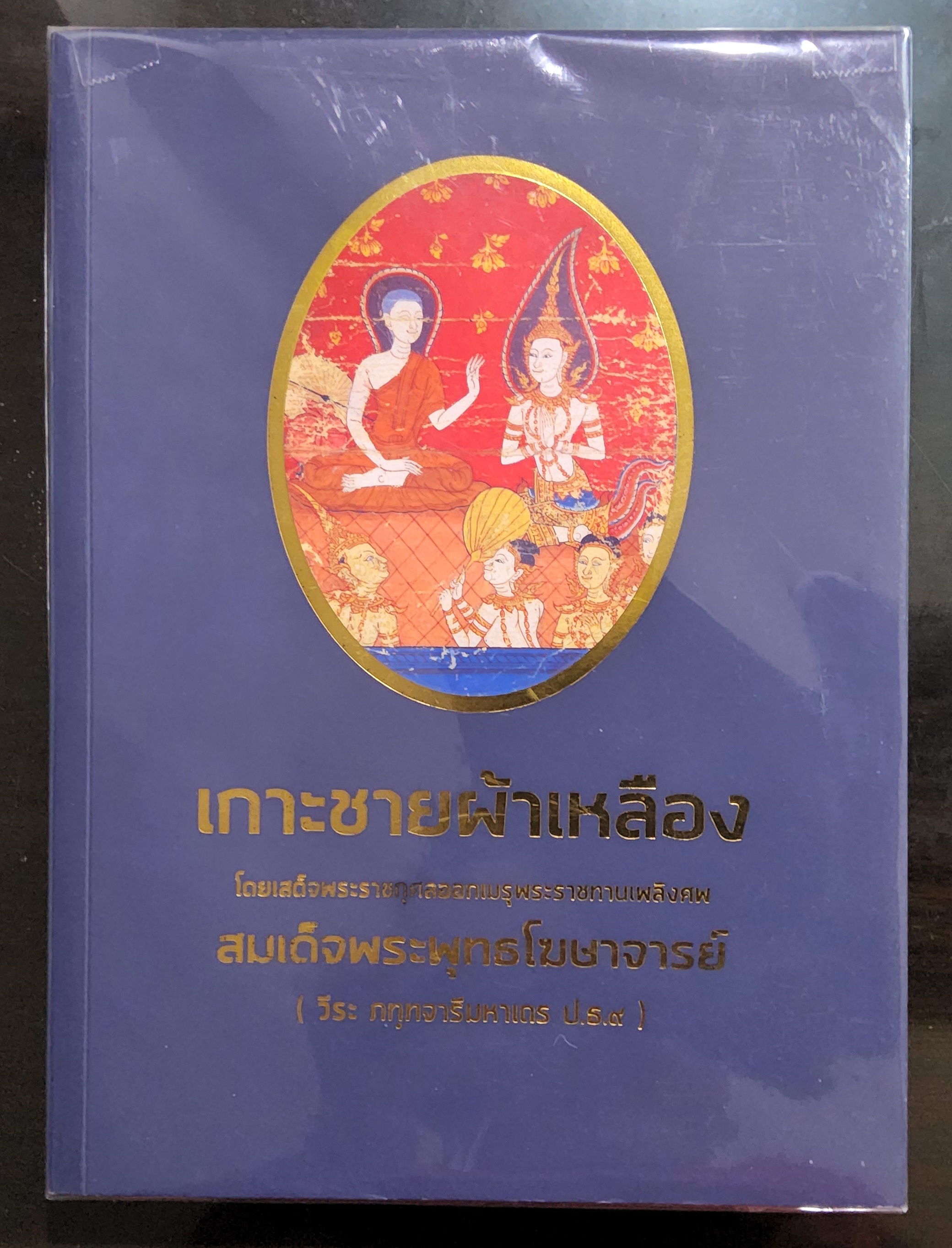 หนังสือ เกาะชายผ้าเหลือง โดยเสด็จพระราชกุศลออกเมรุพระราชทานเพลิงศพ สมเด็จพระพุทธโฆษาจารย์ 90-99% ปกอ่อน