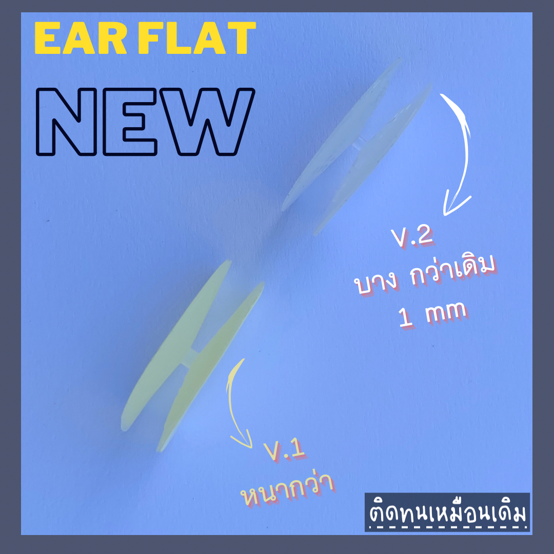 พร้อมส่งจากไทย แก้ปัญหาหูกางด้วย Ear flat ปรับปรุงใหม่เนียนใส/บางกว่าเดิม ใช้คู่กับกาวรียูส(ตัวแทนจำหน่ายในไทย)_OP017