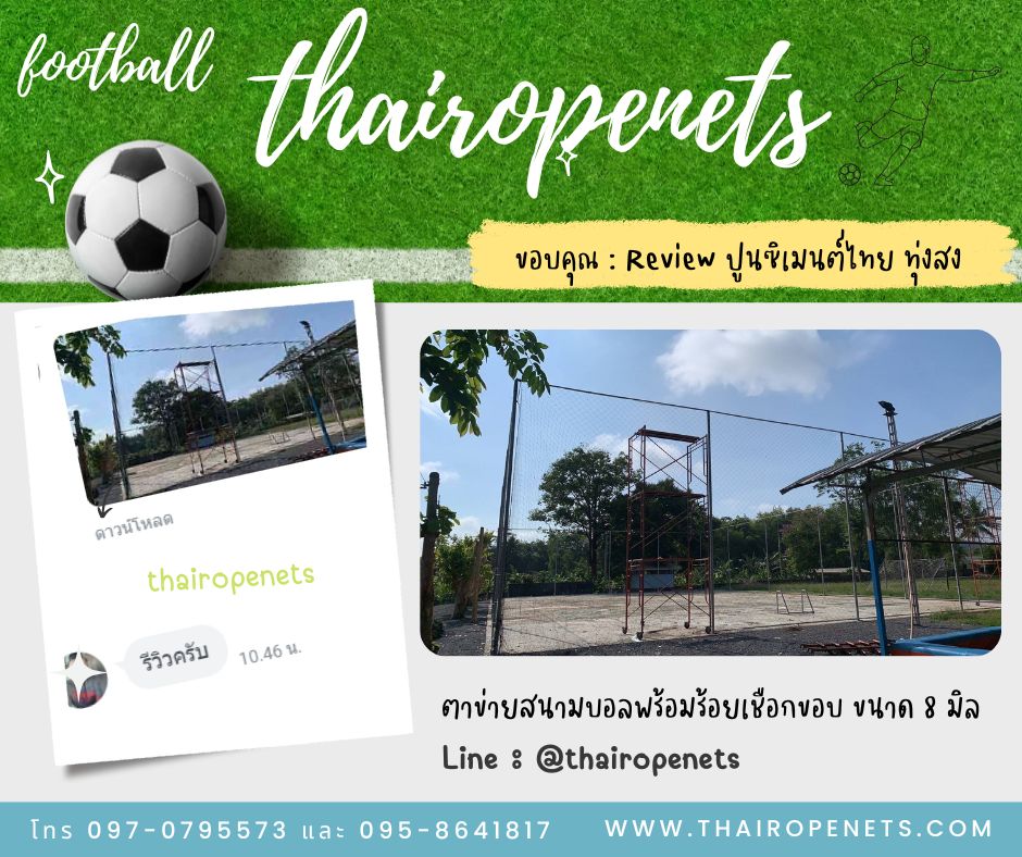 ตาข่ายล้อมสนามฟุตบอล เชือกหนาพิเศษ ตาข่ายกั้นเขตสนามกีฬา กั้นบริเวณ กันลูกฟุตบอลออกนอกสนาม ผสมสารป้องกัน UV