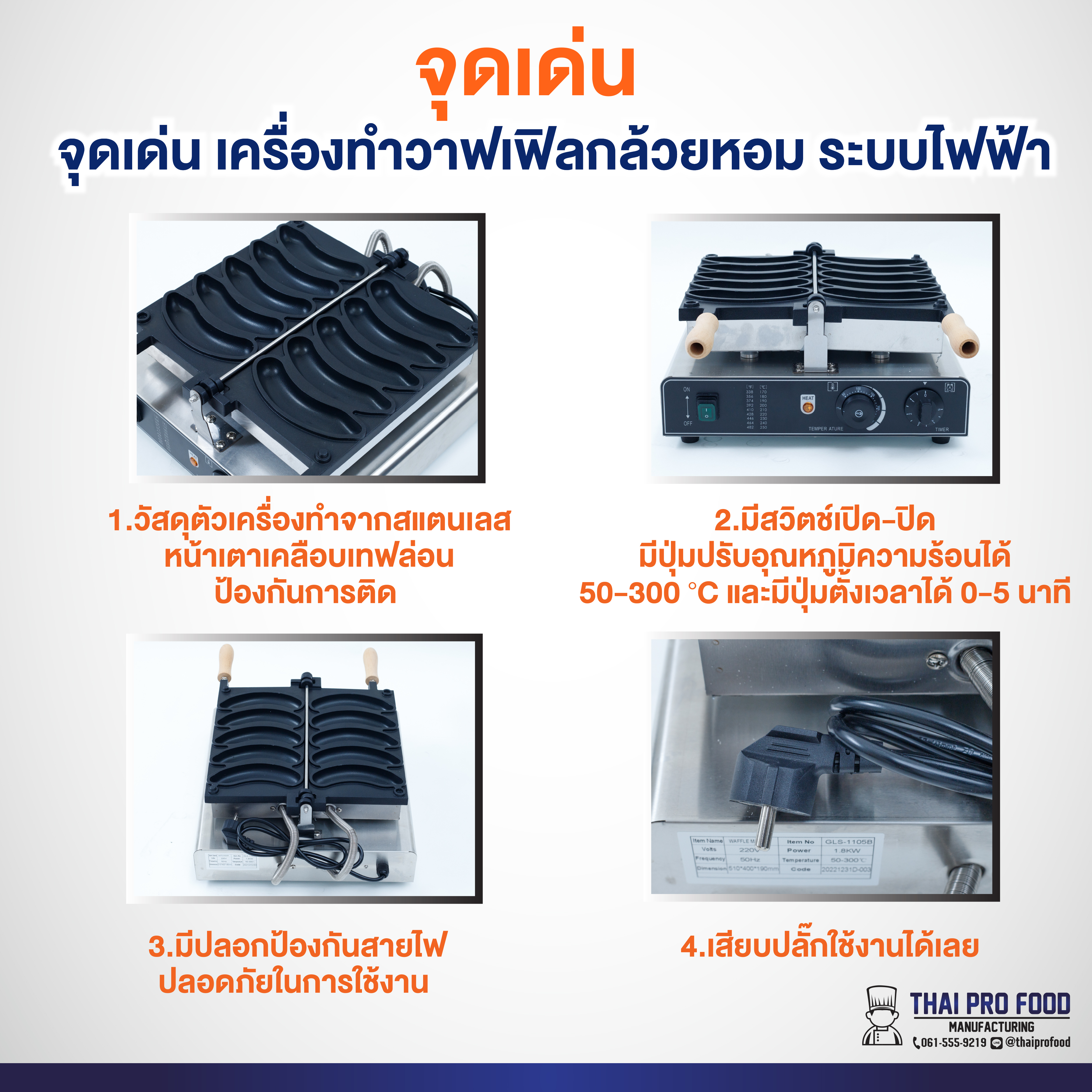 เครื่องทำวาฟเฟิลกล้วยหอม ระบบไฟฟ้า