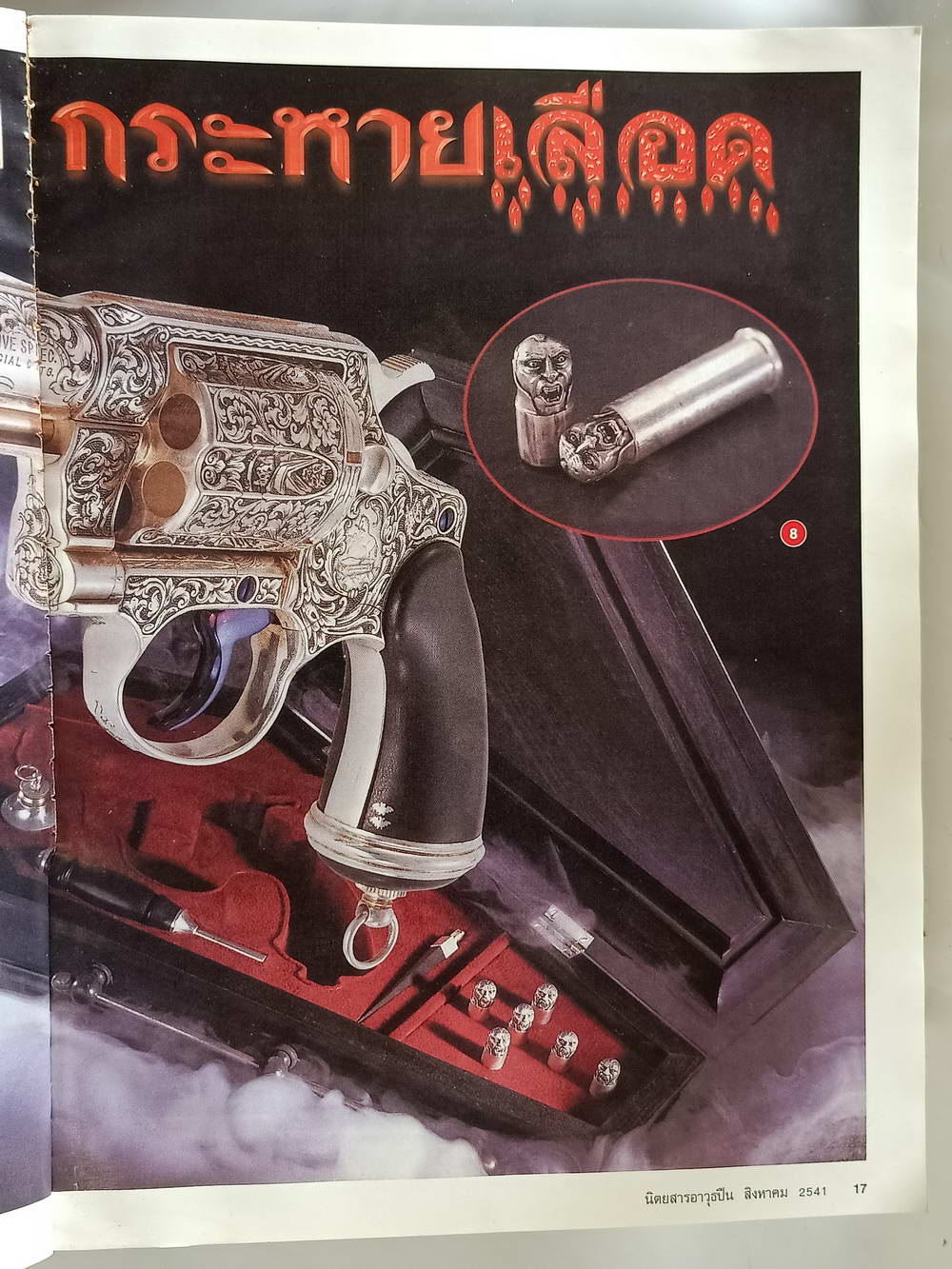 หนังสือมือสอง 192 "อาวุธปืนนิตยสารการกีฬาและวิชาปืน" gun & games magazine นิตยสารอาวุธปืนปีที่ 24 ฉบับที่ 286 ประจำเดือน สิงหาคม 2541 ความหนา 162 หน้า หนังสือเล่มนี้ขายเเล้ว