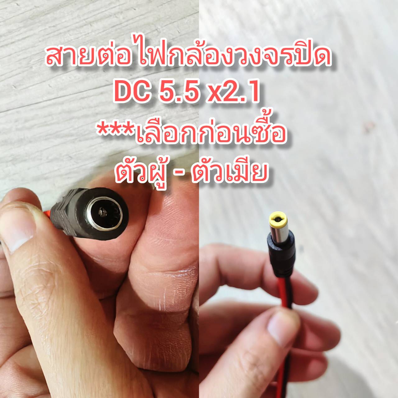 OT180 หัวต่อสายไฟกล้องวงจรปิด DC 5.5*2.1 ตัวผู้/ตัวเมีย ***เลือกก่อนซื้อ