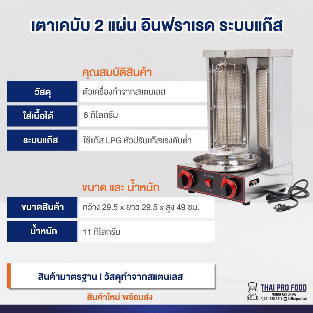 เตาเคบับ 2 เเผ่นอินฟราเรด ระบบเเก๊ส