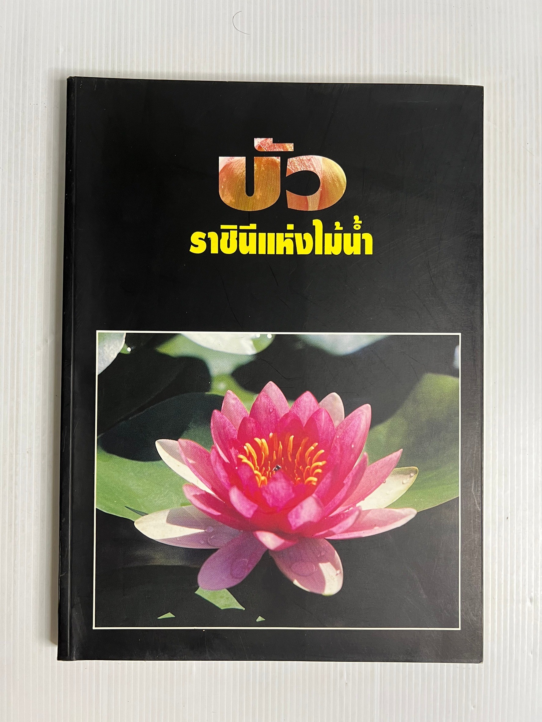 หนังสือ บัว ราชินีแห่งไม้น้ำ 2535 ปกอ่อน