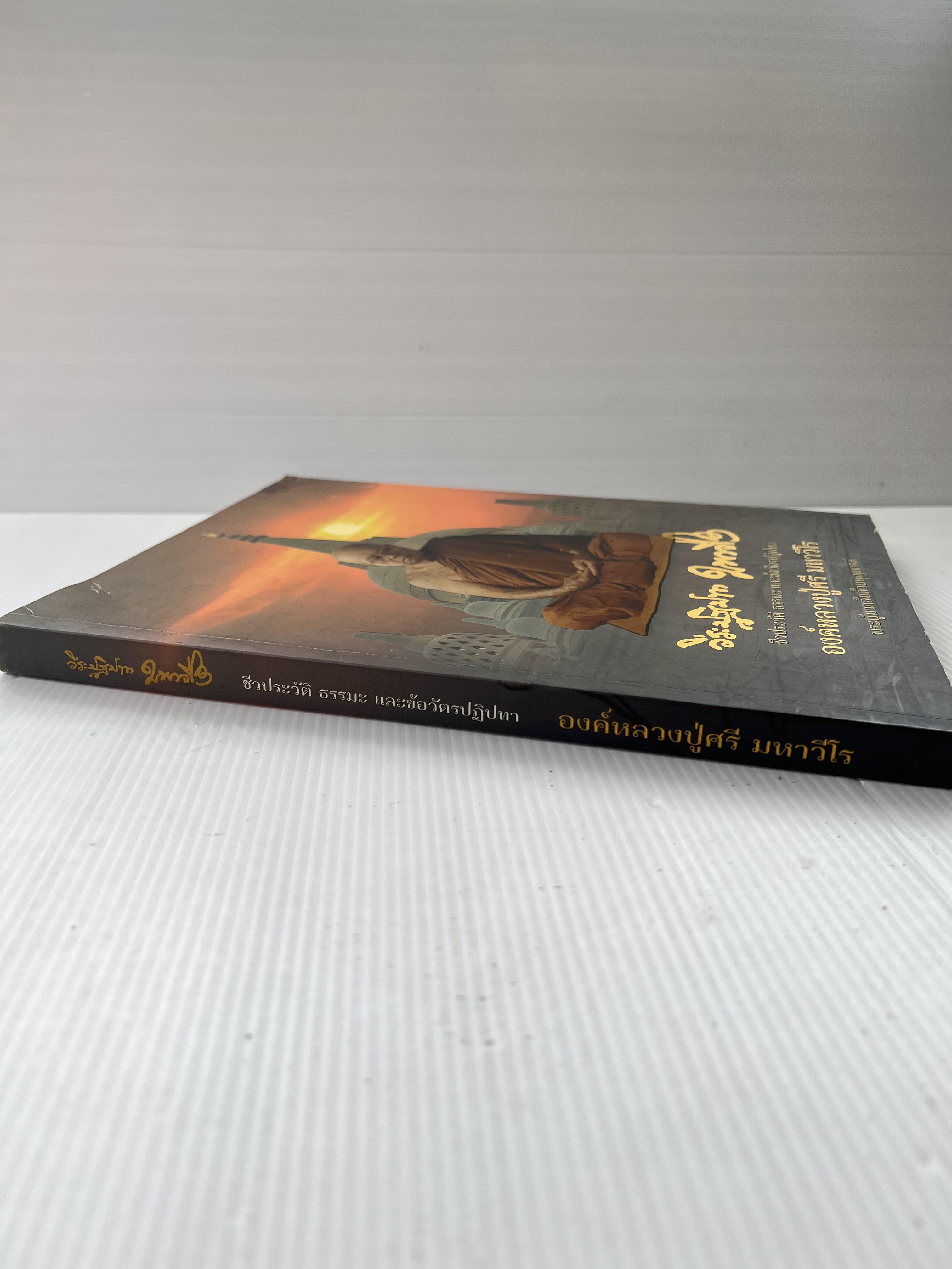 หนังสือชีวประวัติ ธรรมะและข้อวัตรปฏิปทา ของ หลวงปู่ศรี มหาวีโร วัดประชาคมวนาราม 2555 ปกอ่อน