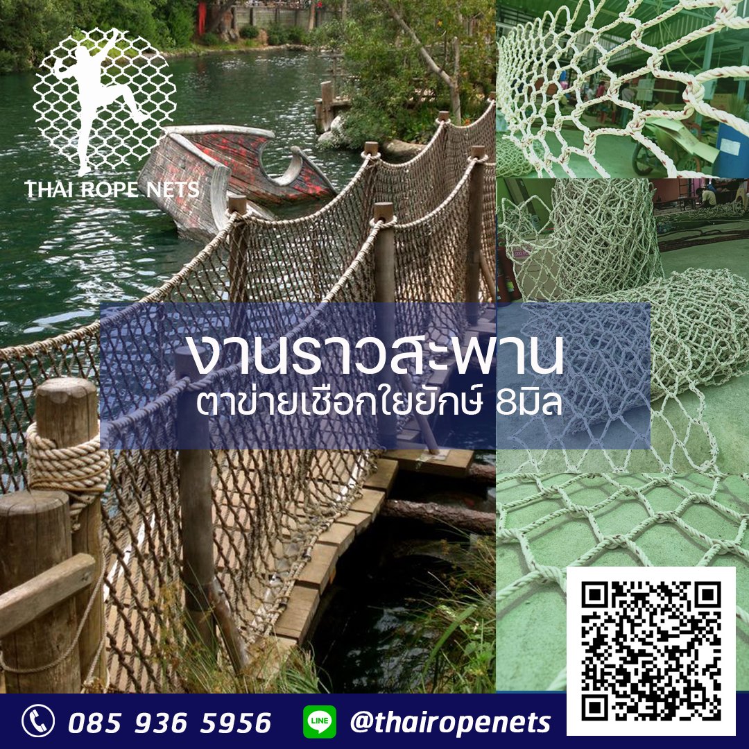ตาข่ายเซฟตี้ ราวสะพาน ราวระเบียง เชือกตกแต่งทางเดิน สูงด้านละ 80 cm. ความยาวตามสั่ง ผลิตได้ทุกขนาด