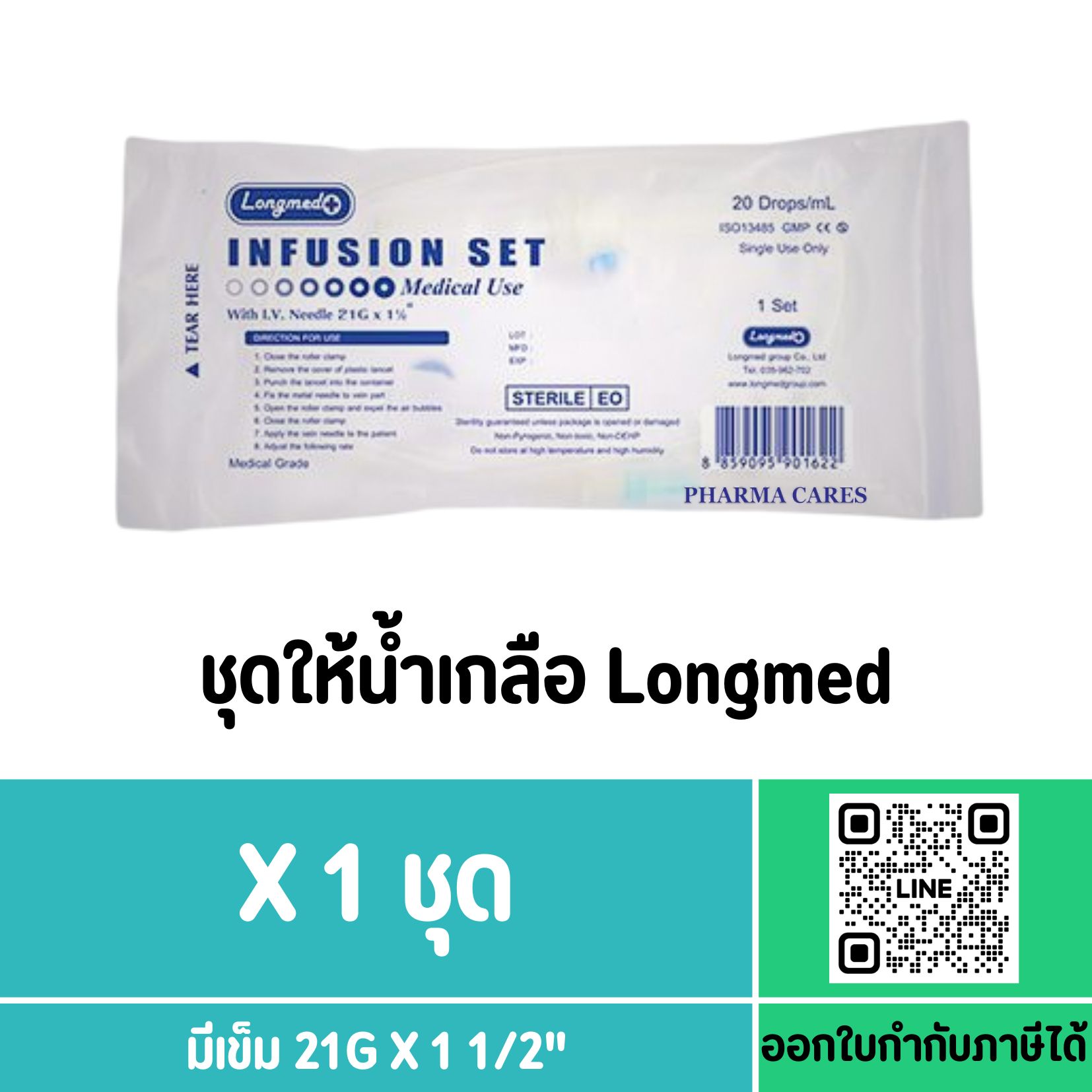 (1 ชุด) LONGMED IV SET 20 DROPS สายน้ำเกลือผู้ใหญ่