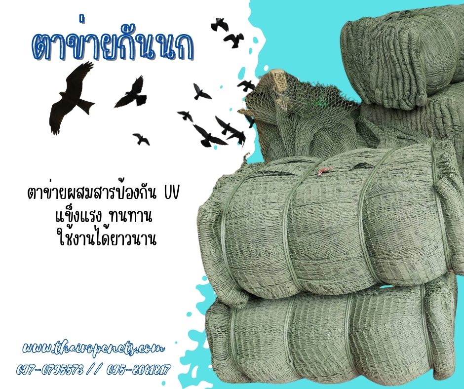 ตาข่ายกันนก ตาข่ายกันสัตว์ ตาข่ายกันตก ตาข่ายโรงงานอุตสาหกรรม ตาข่ายHDPE มีสารป้องกัน UV ตาข่ายเอนกประสงค์ พร้อมส่ง