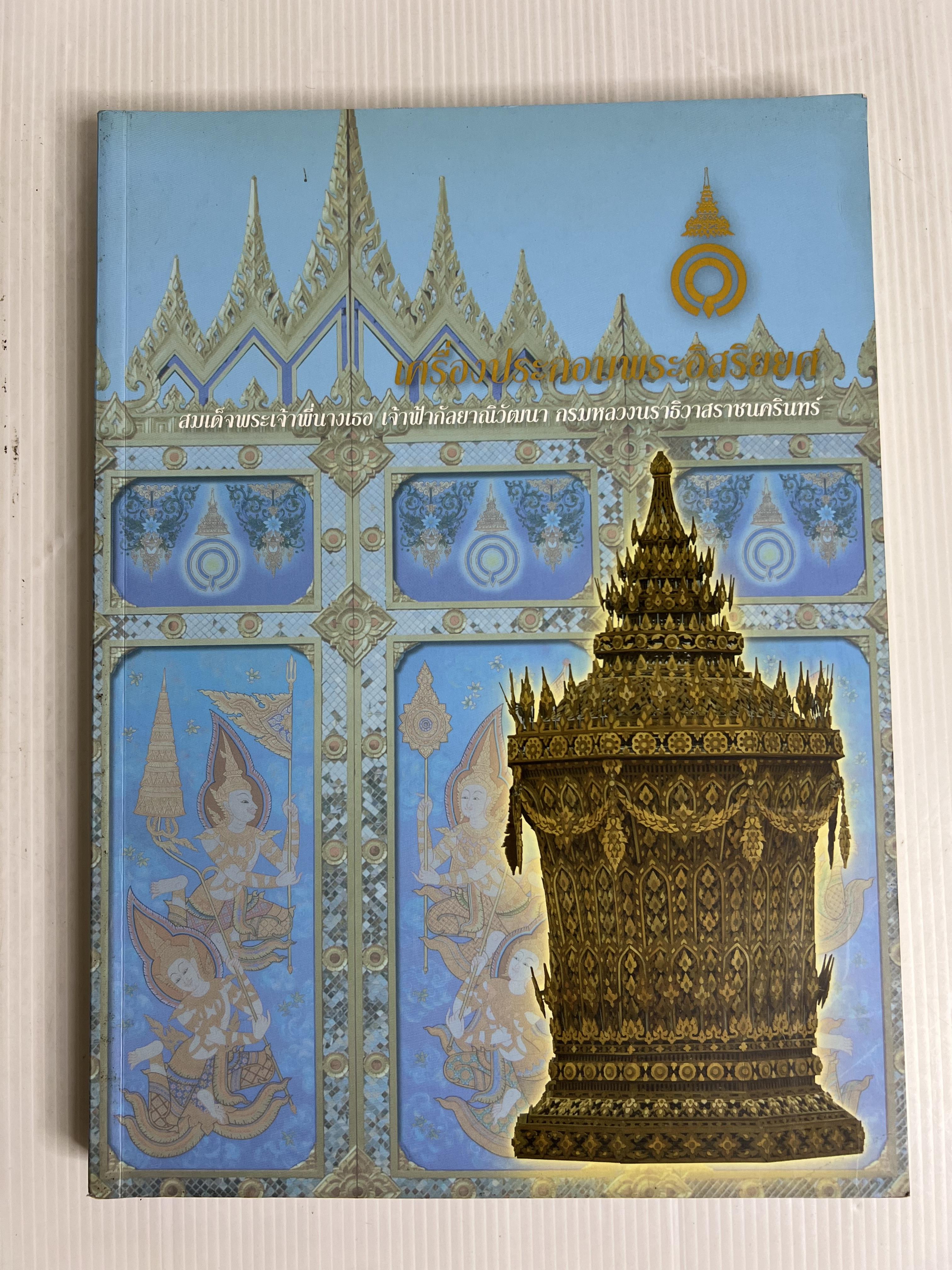 หนังสือ เครื่องประกอบพระอิสริยยศ สมเด็จพระเจ้าพี่นางเธอ เจ้าฟ้ากัลยาณิวัฒนา กรมหลวงนราธิวาสราชนครินทร์ 2551 ปกอ่อน
