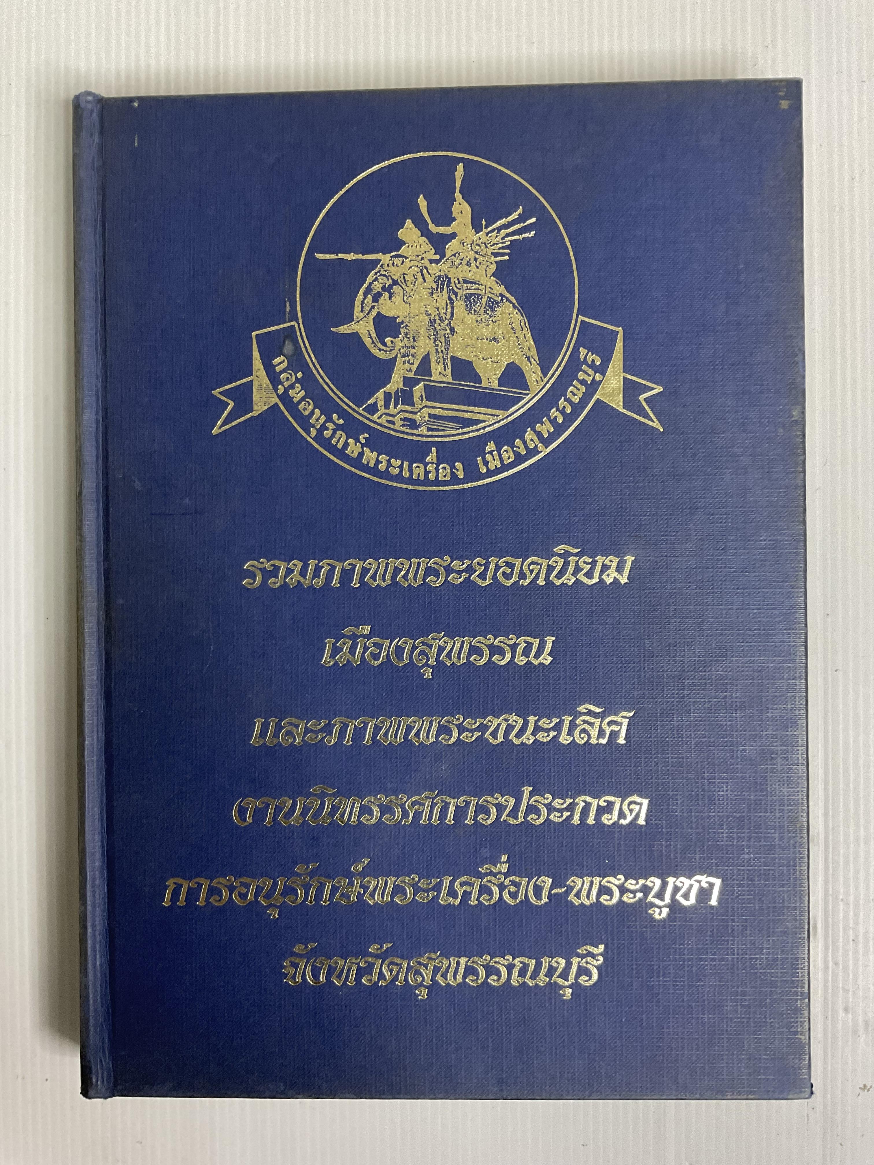 หนังสือ รวมภาพพระยอดนิยม เมืองสุพรรณ และภาพพระชนะเลิศ งานนิทรรศการประกวด การอนุรักษ์พระเครื่อง-พระบูชา จังหวัดสุพรรณบุรี 2541 ปกแข็ง