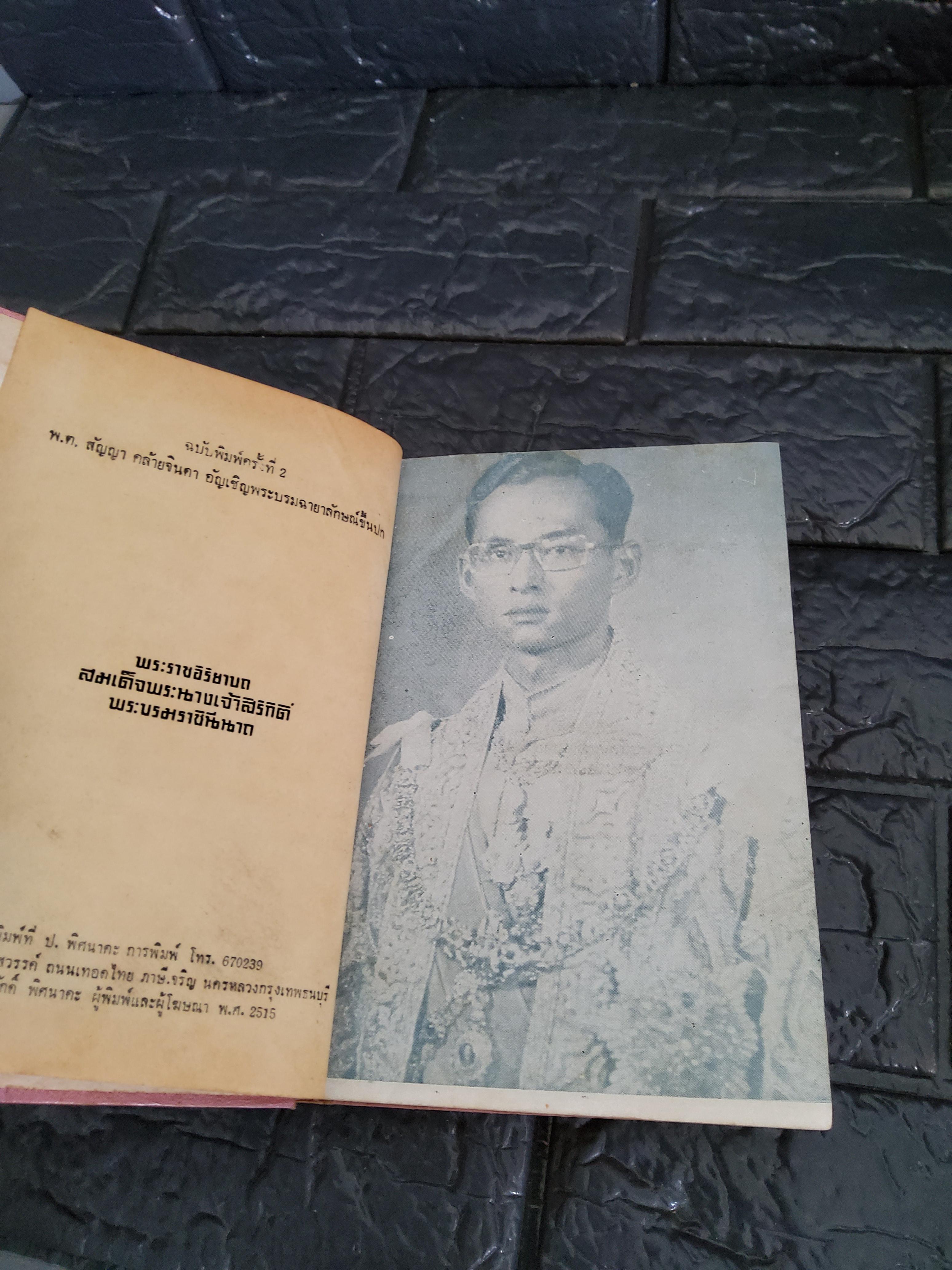 สมเด็จพระนางเจ้าสิริกิตติ์ พระบรมราชินีนาถ / พิมพ์ครั้งที่ 2 พ.ต.สัญญา คล้ายจินดา 2515 ปกแข็ง