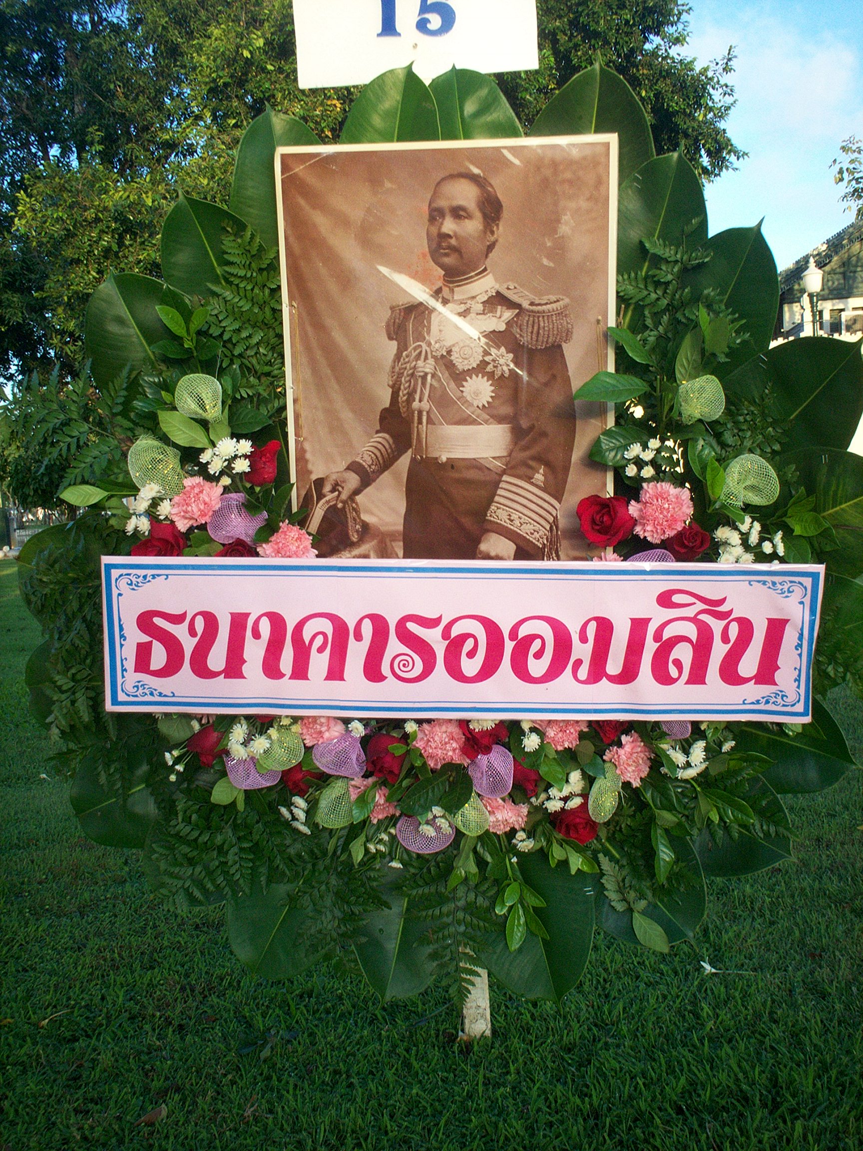 พวงมาลา วันปิยมหาราช