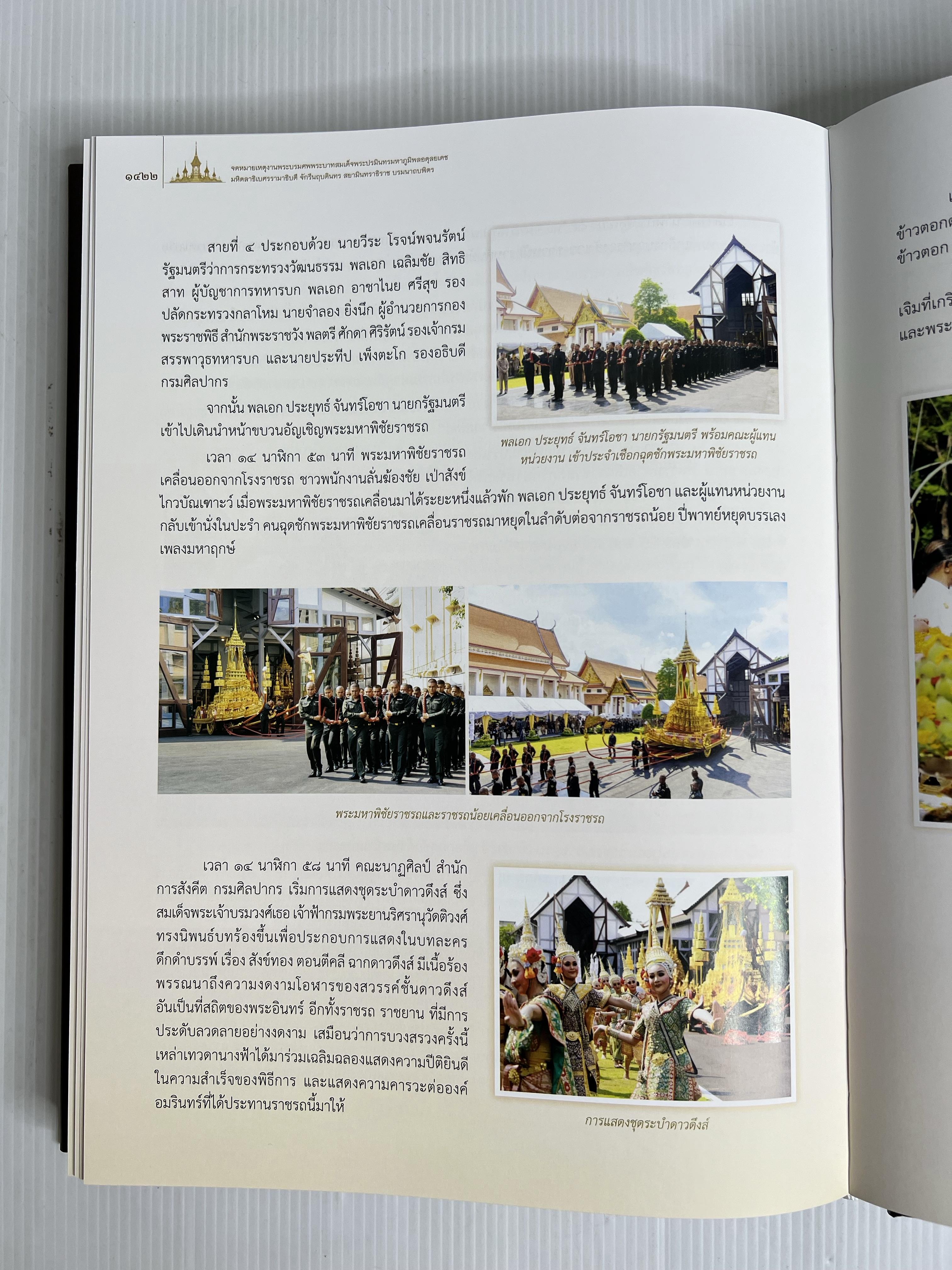 หนังสือ จดหมายเหตุงานพระบรมศพ พระบาทสมเด็จพระปรมินทรมหาภูมิพลอดุลยเดช เล่ม 1-4 2564 ปกแข็ง
