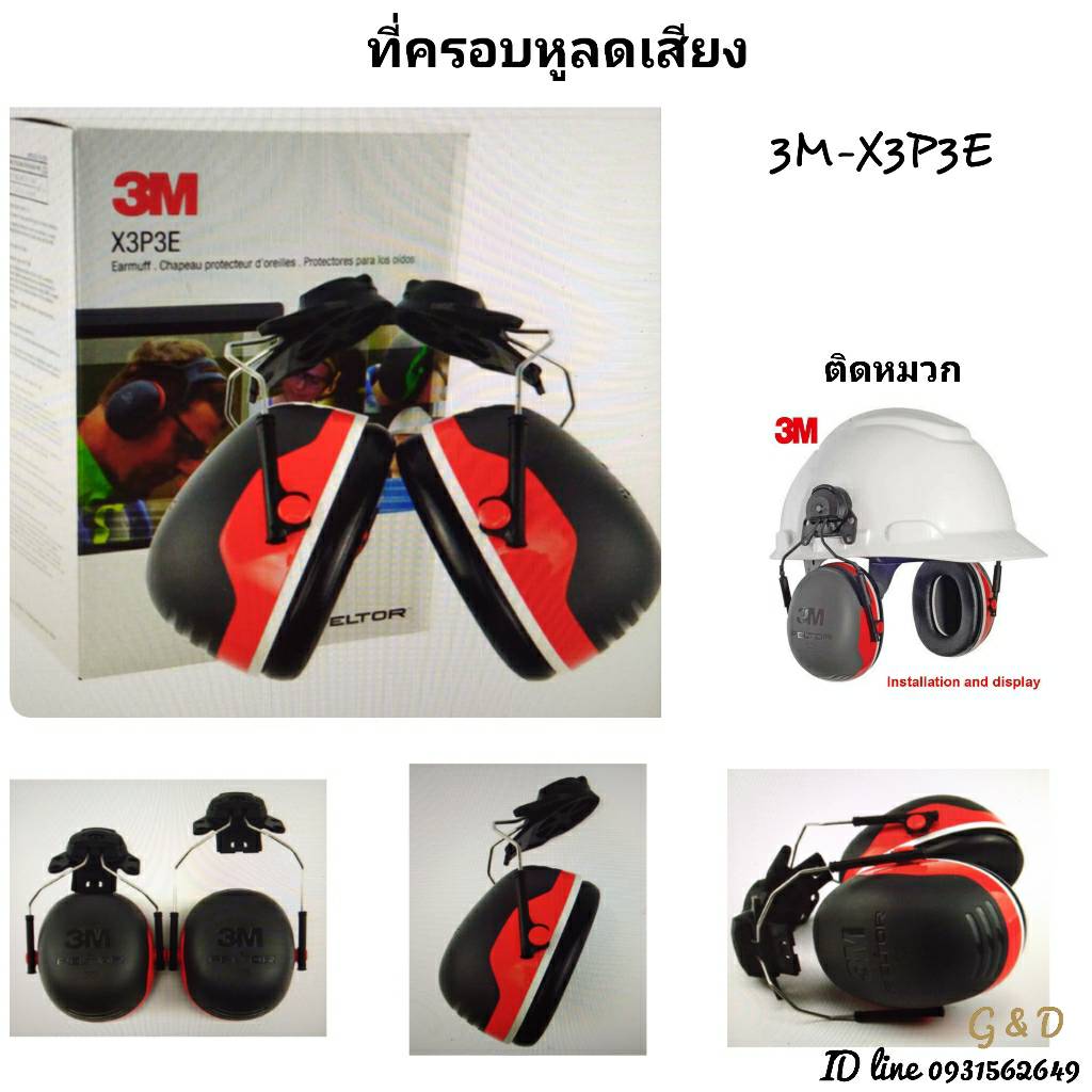 3M ที่ครอบหูลดเสียง รุ่น X3P3E ติดหมวก