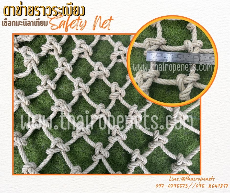 ตาข่ายราวระเบียง Safetynet ตาข่ายกันตก เชือกมะนิลาเทียมถัก 10 มิล ช่องตา 10x10 cm.พร้อมใช้งานได้ทันที