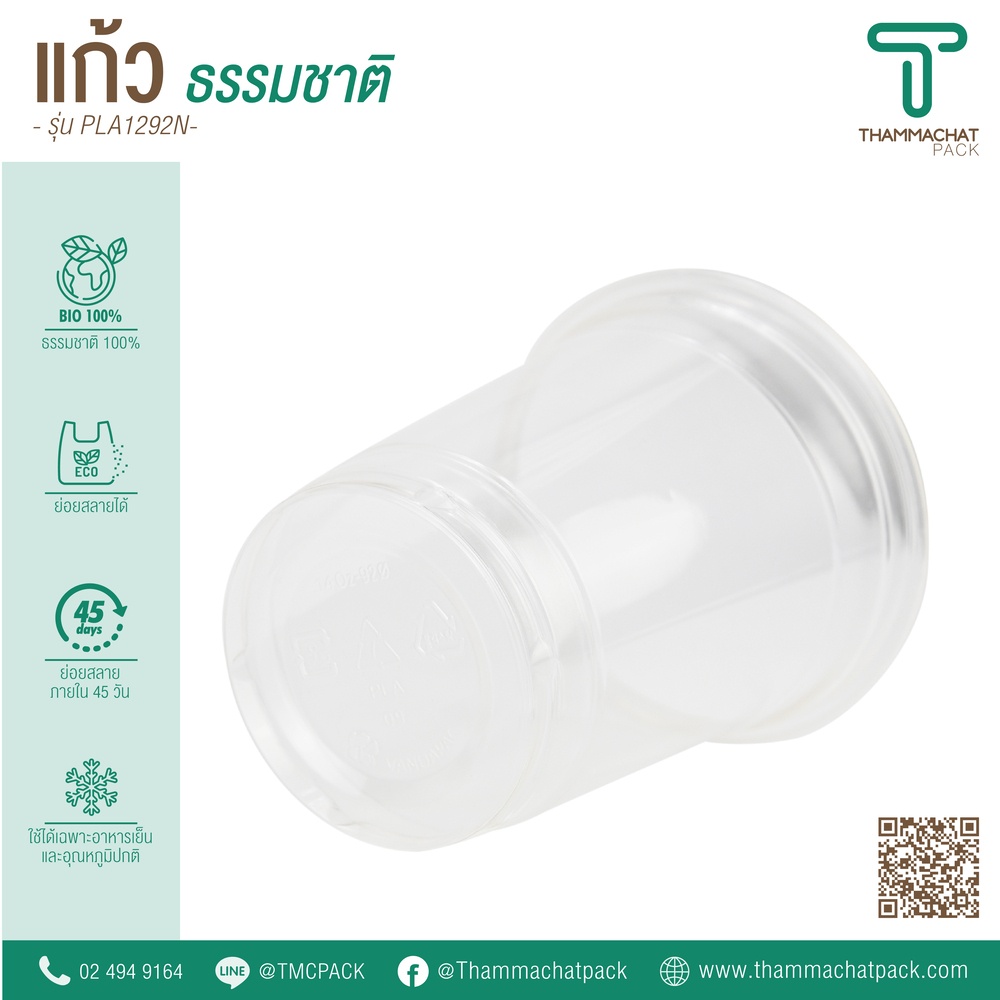 แก้วพลาสติก Bio รุ่น PLA1292N (ราคายกลัง)