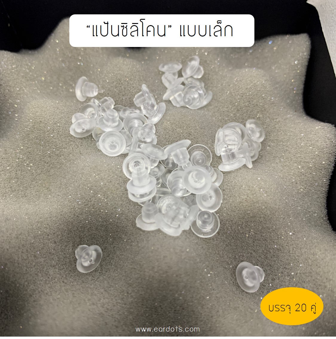 แป้นต่างหูซิลิโคนแบบเล็ก สีใส 20 คู่ (EB002)