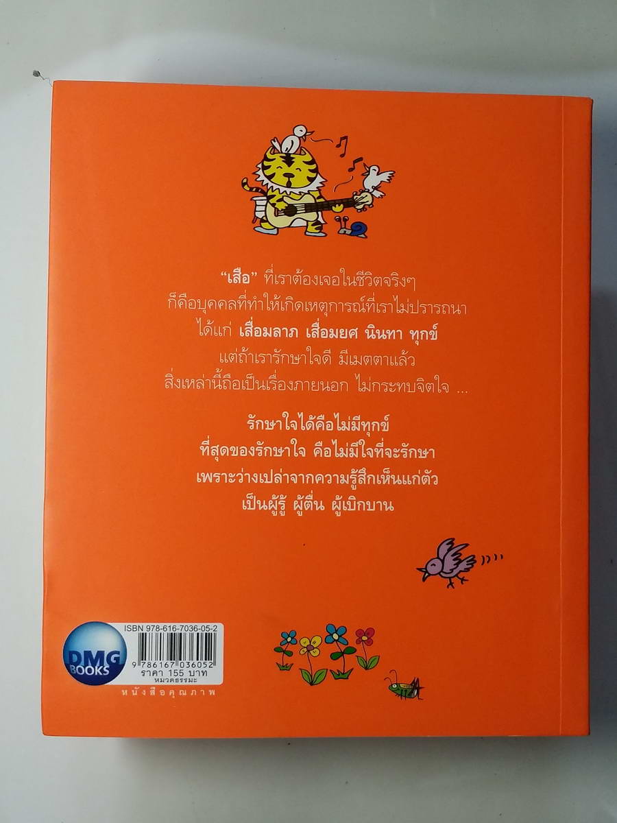 หนังสือมือสอง 250 อยู่เย็นเป็นสุข พระอาจารย์มิตซูโอะ คเวสโก ธรรมะต้อนรับวันใหม่ สู่วันที่สดใส เพื่อกายอยู่เย็น ให้ใจเป็นสุข พิมพ์ครั้งที่ 4