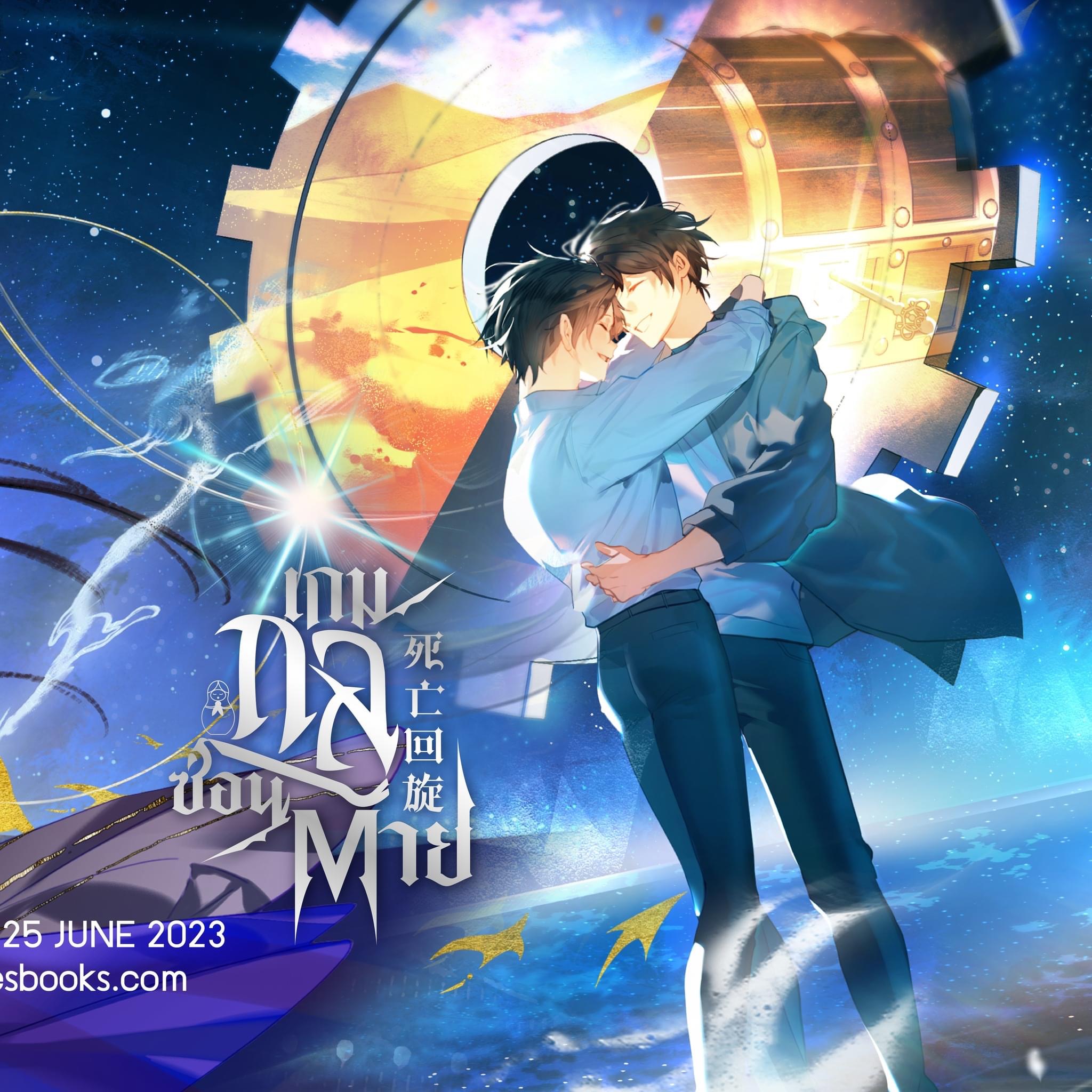 [พร้อมส่ง] BOXSET เกมกลซ่อนตาย เล่ม 4-5(จบ)